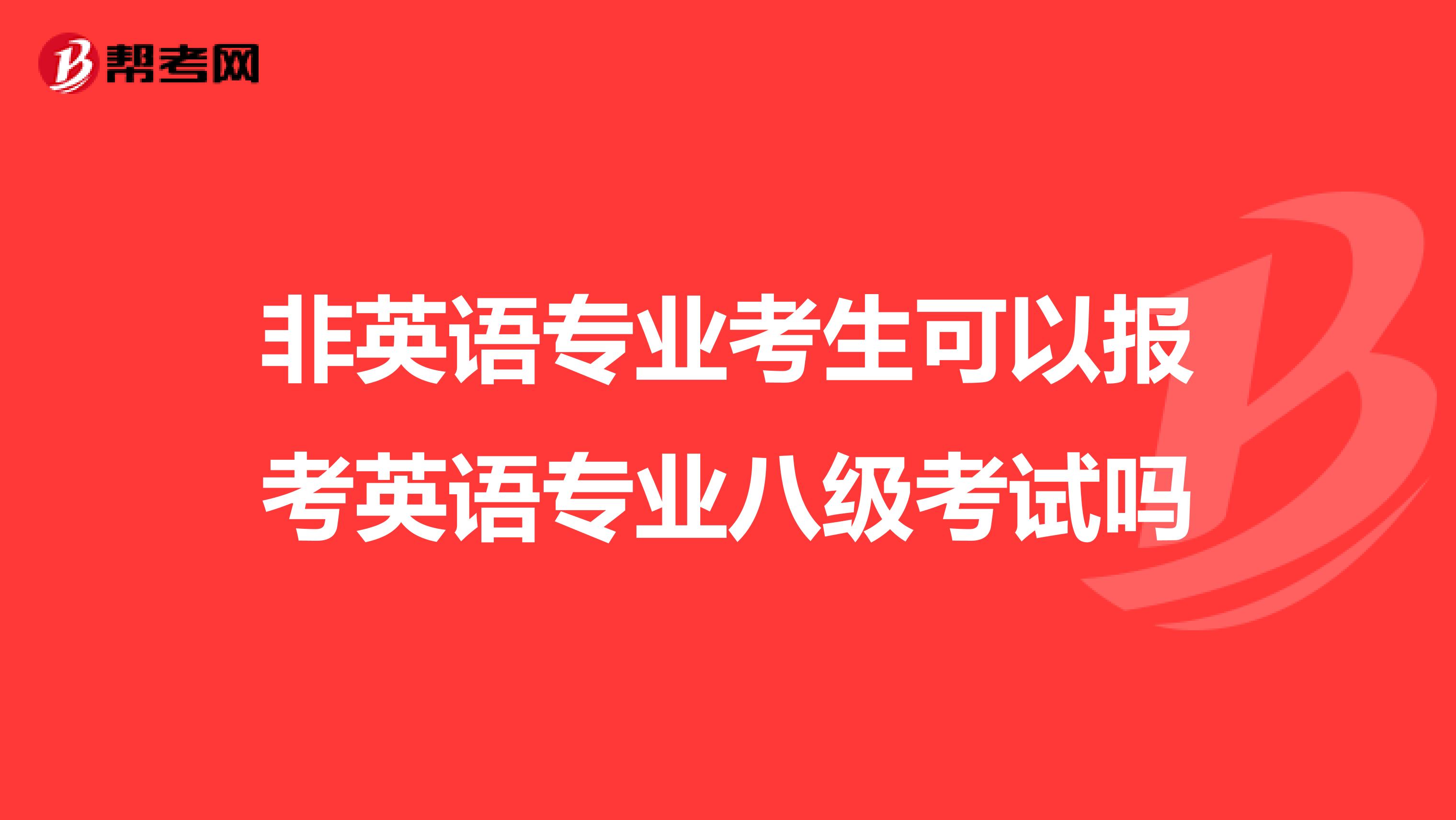 非英语专业考生可以报考英语专业八级考试吗
