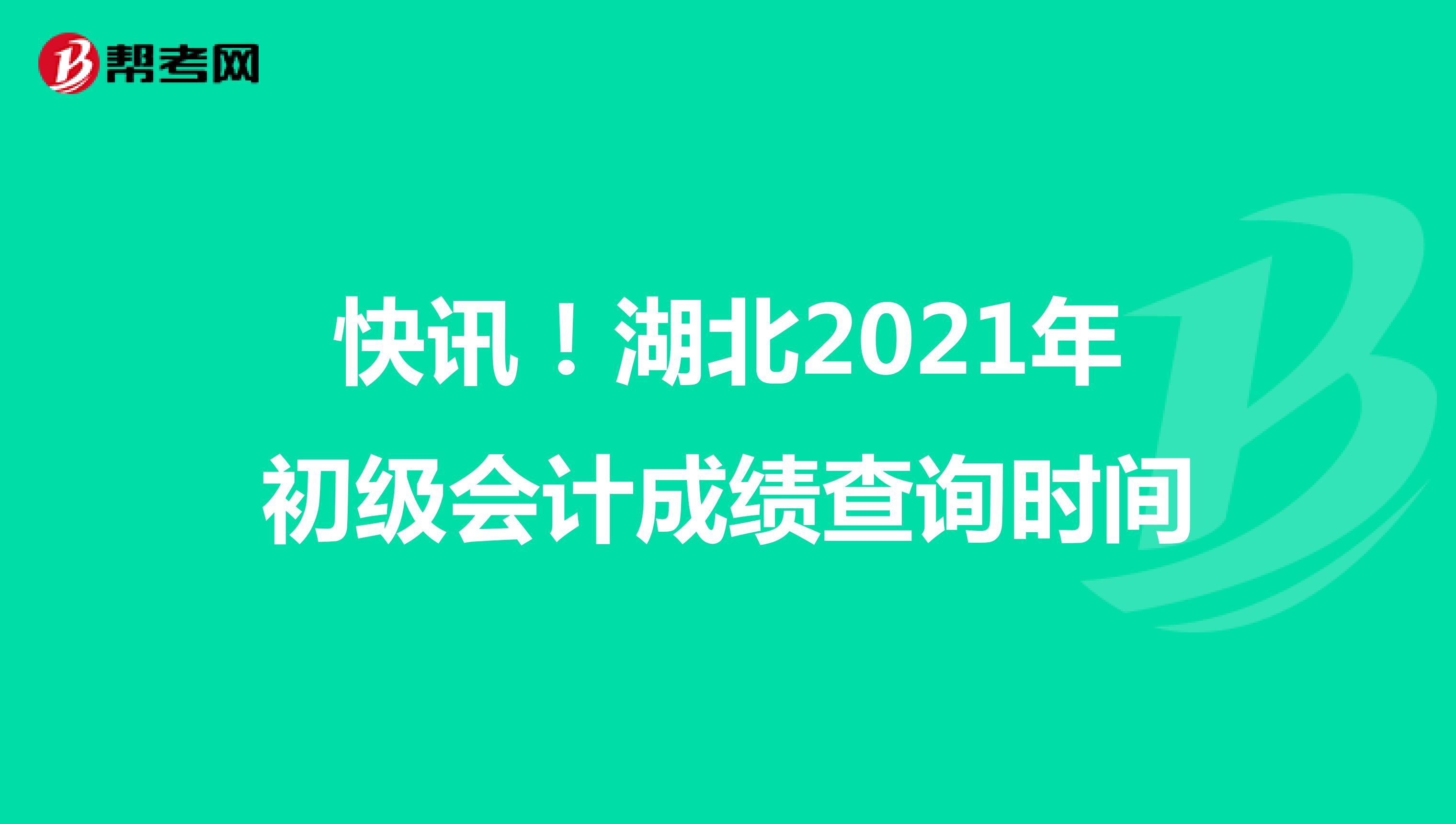 快讯！湖北2021年初级会计成绩查询时间