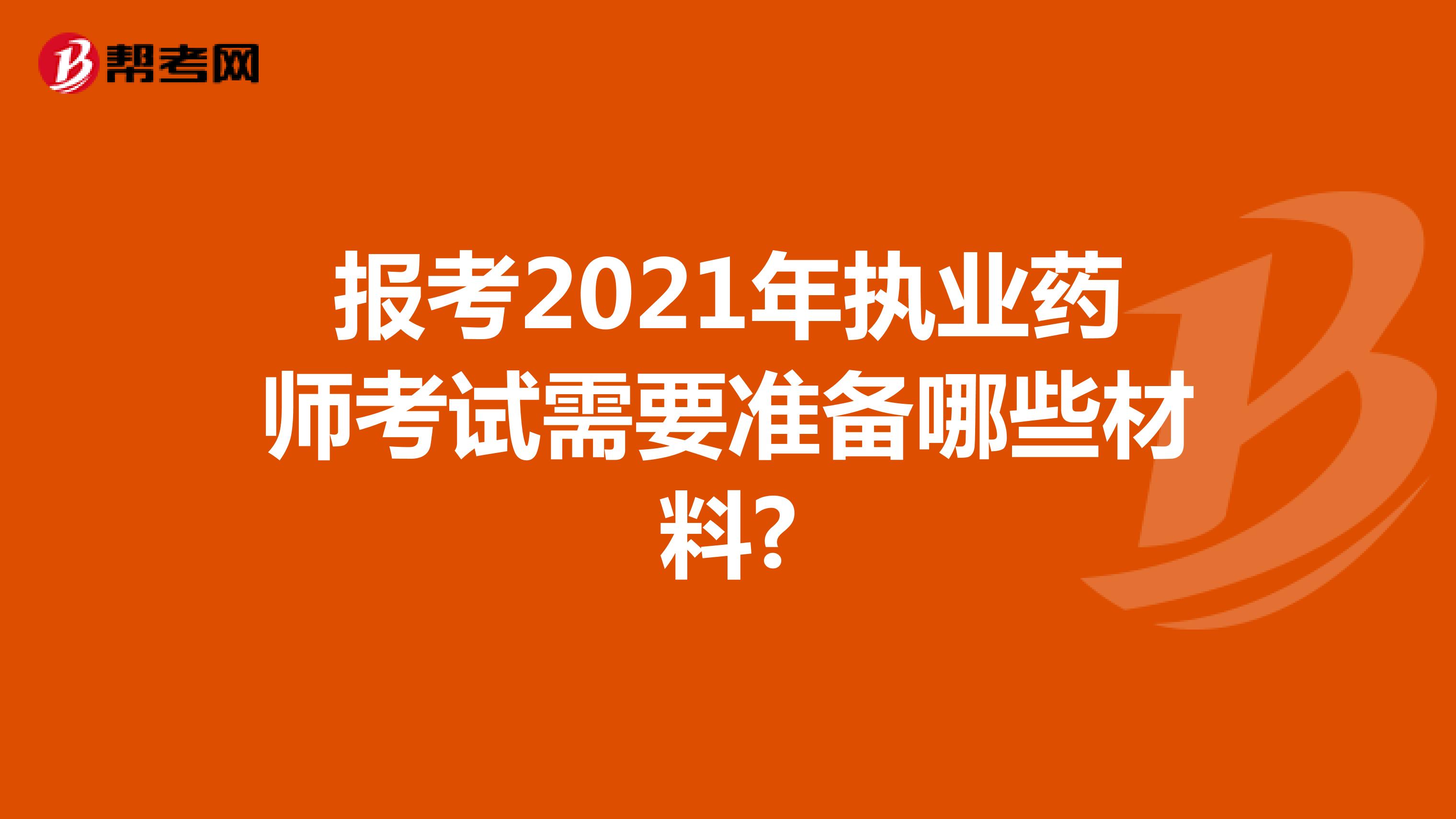 报考2021年执业药师考试需要准备哪些材料?