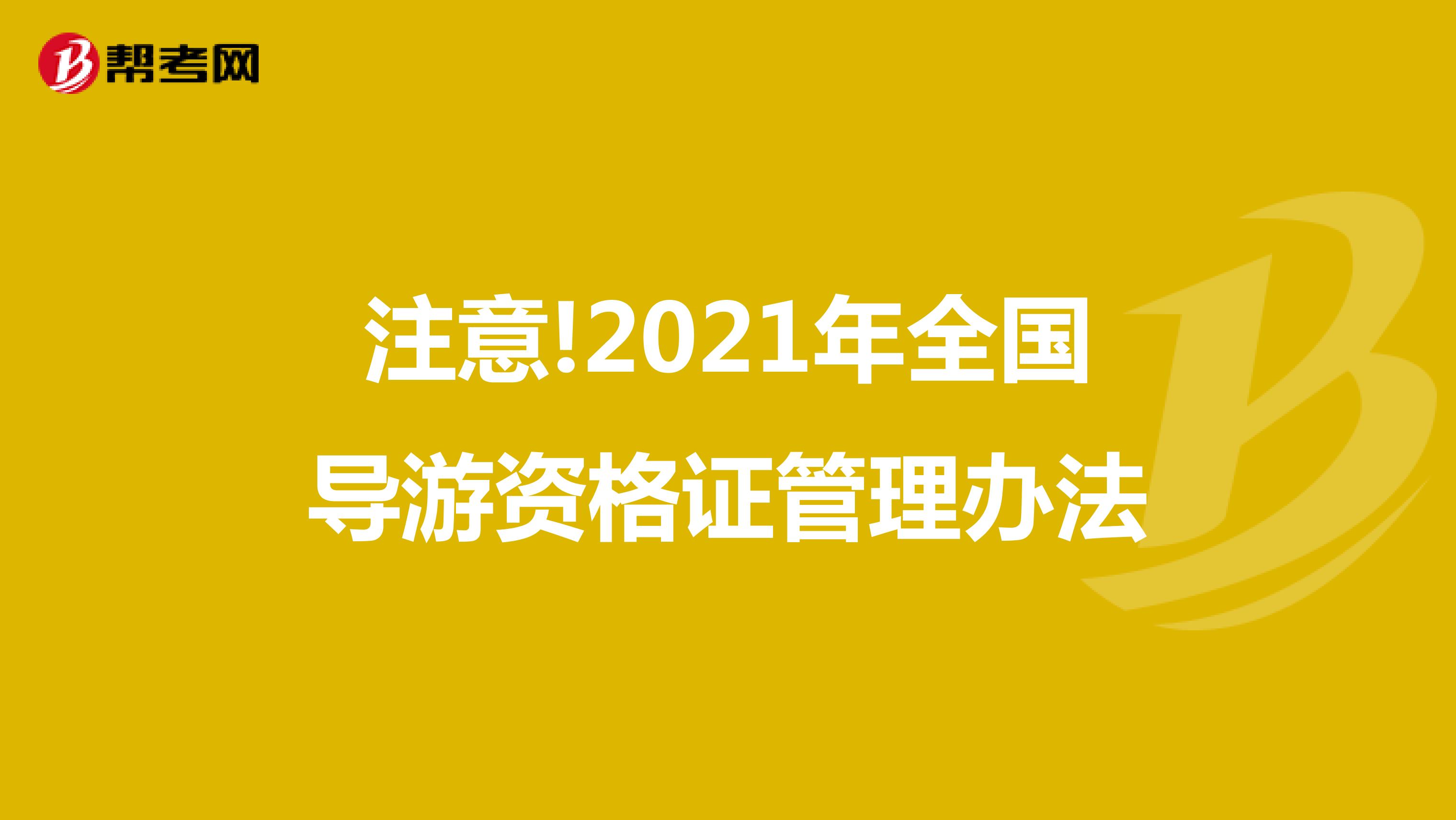 注意!2021年全国导游资格证管理办法