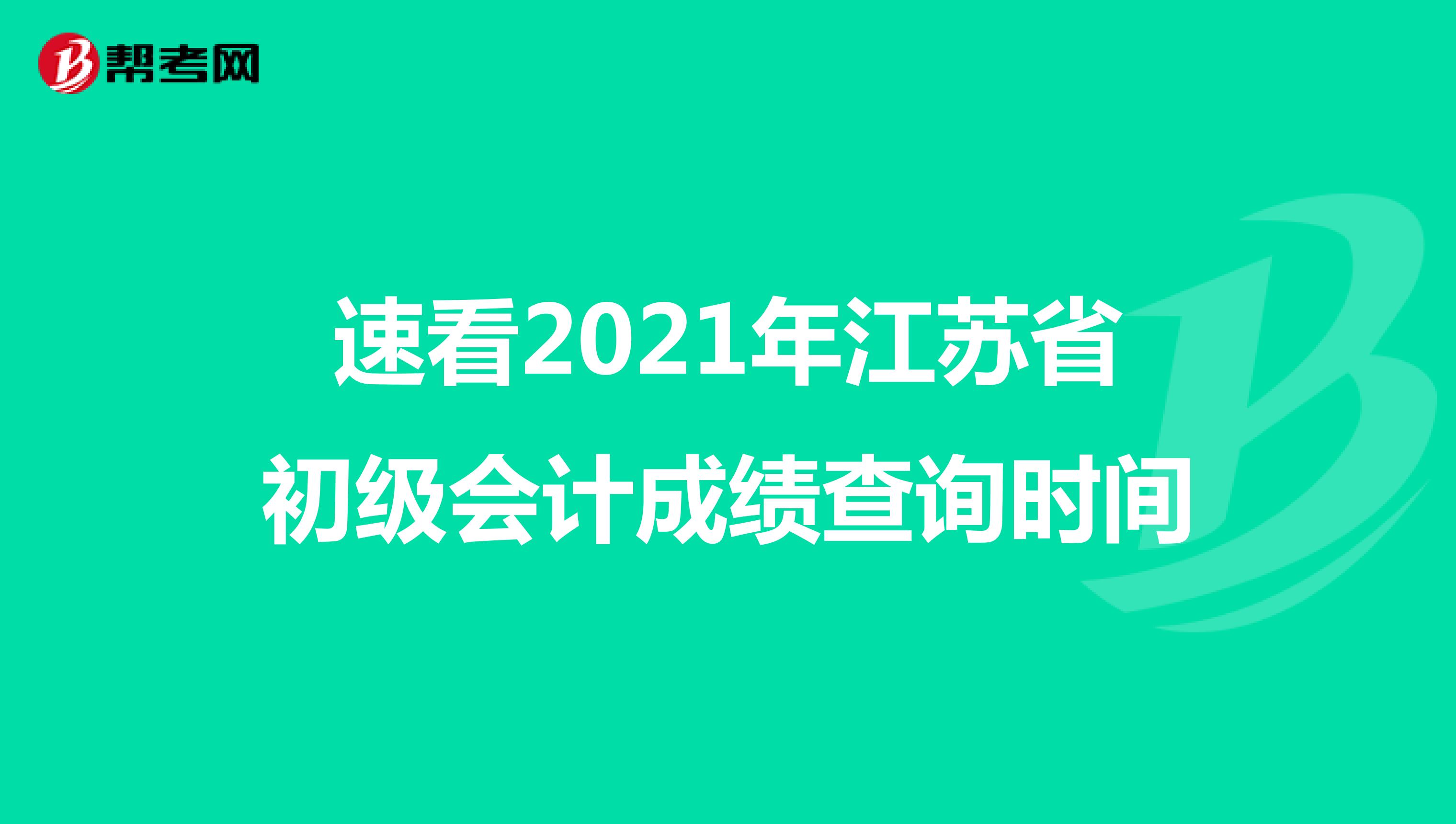 速看2021年江苏省初级会计成绩查询时间