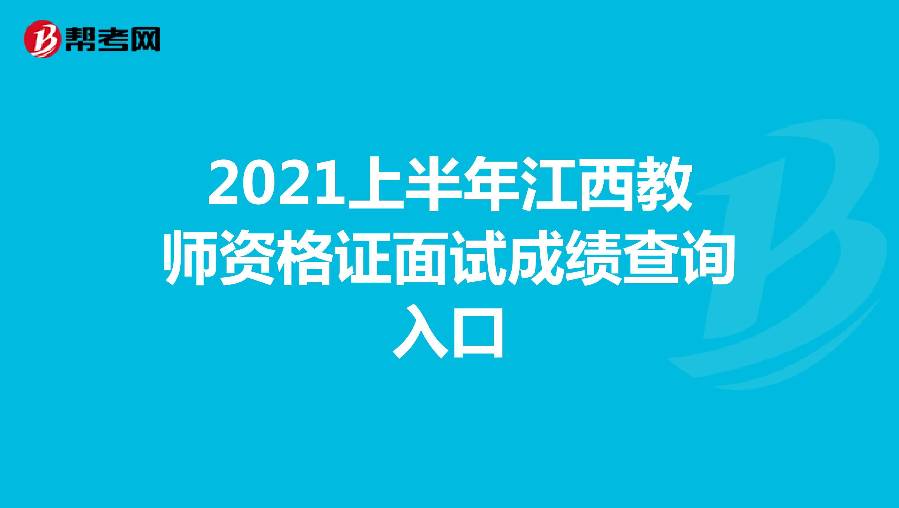 2021上半年江西教师资格证面试成绩查询入口