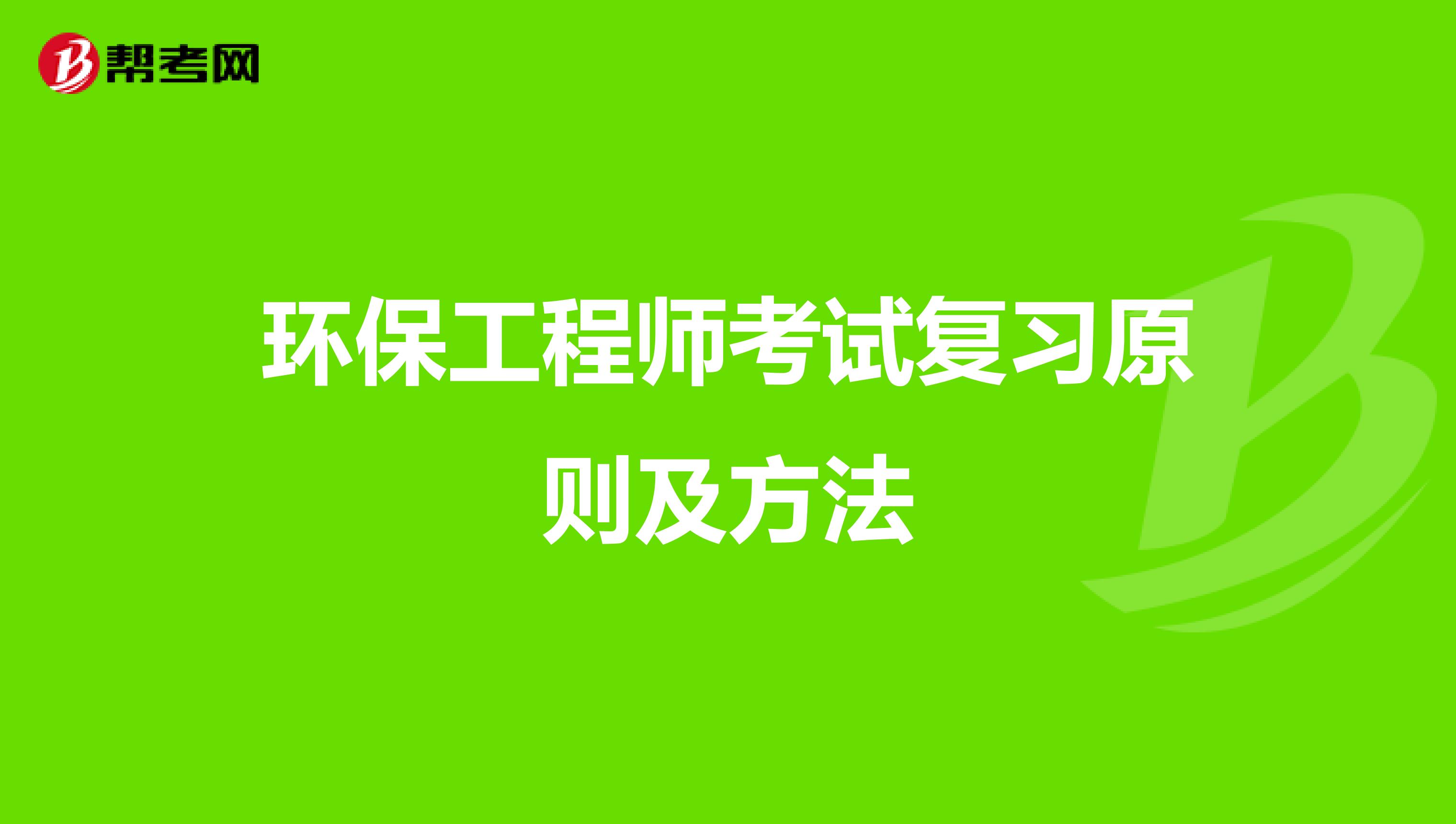 环保工程师考试复习原则及方法