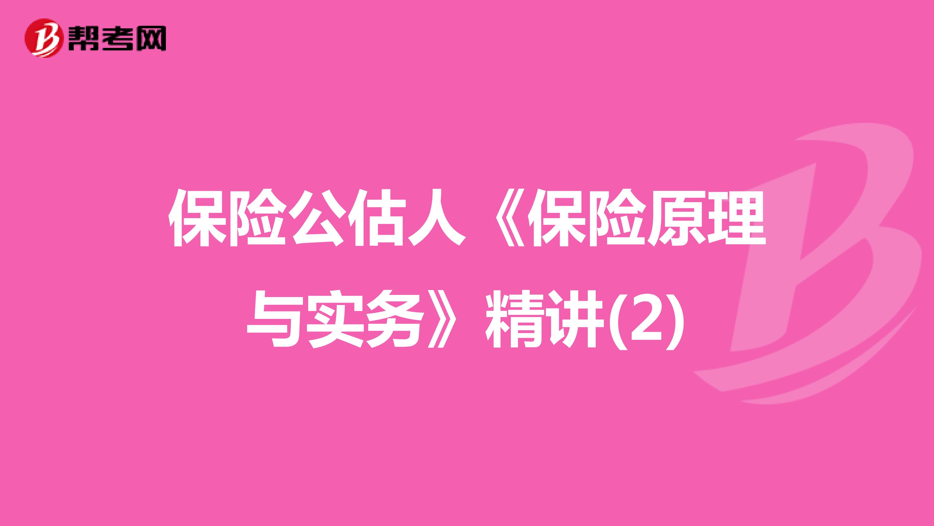 保险公估人《保险原理与实务》精讲(2)