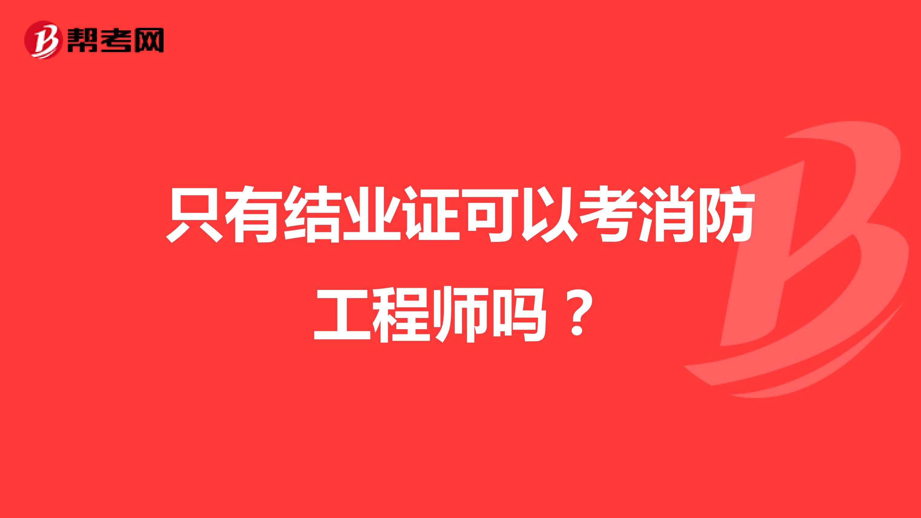 只有结业证可以考消防工程师吗？