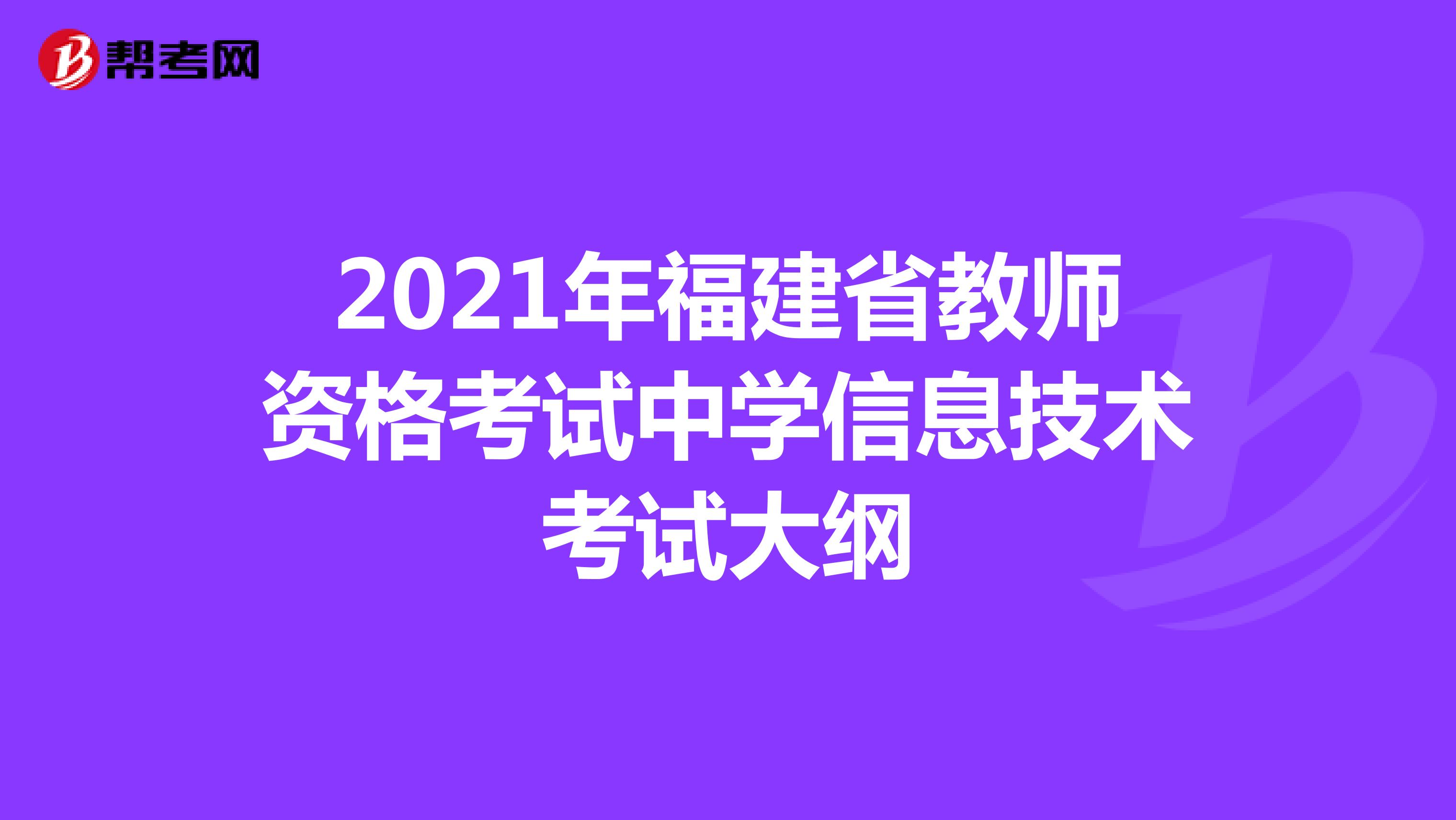 2021年福建省教师资格考试中学信息技术考试大纲