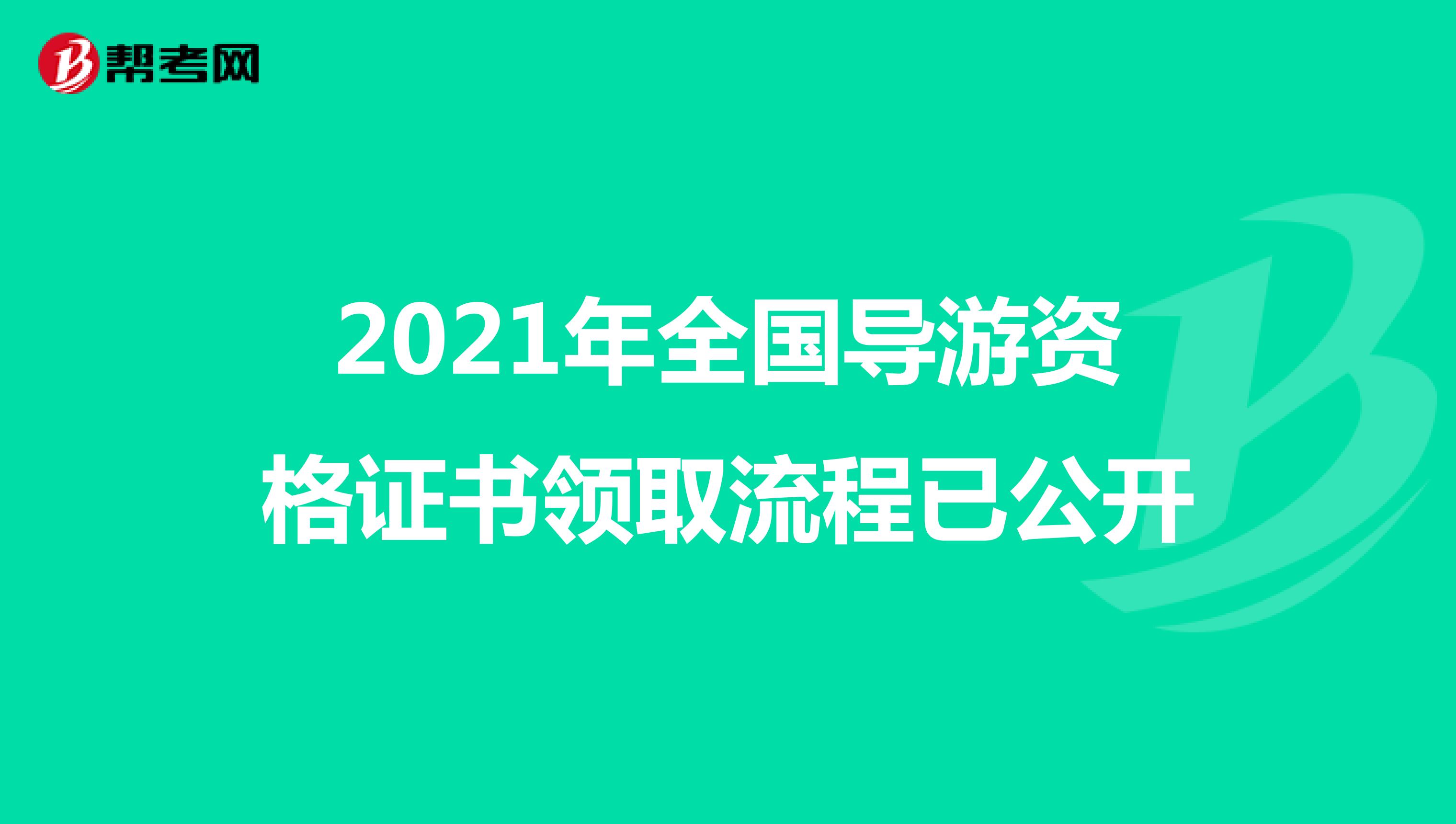 2021年全国导游资格证书领取流程已公开