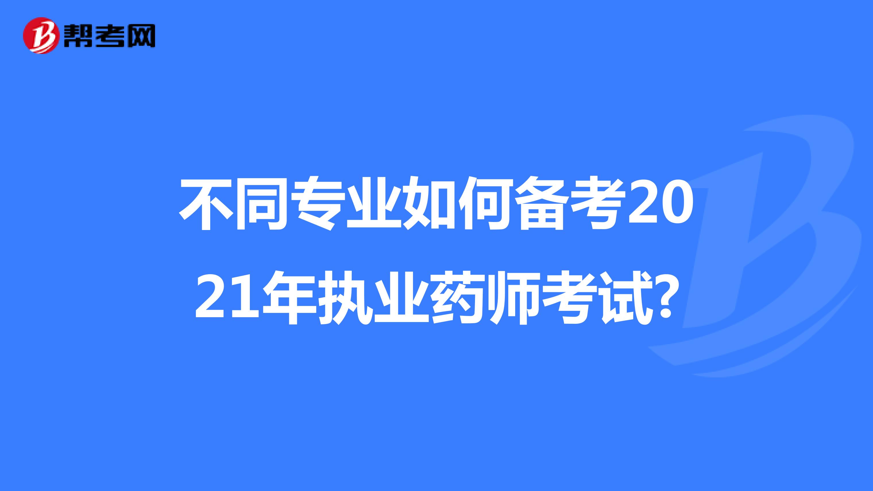 不同专业如何备考2021年执业药师考试?