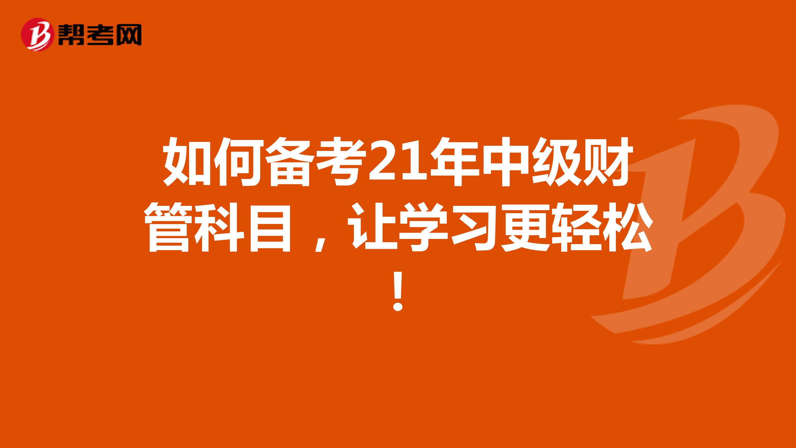 如何备考21年中级财管科目，让学习更轻松！