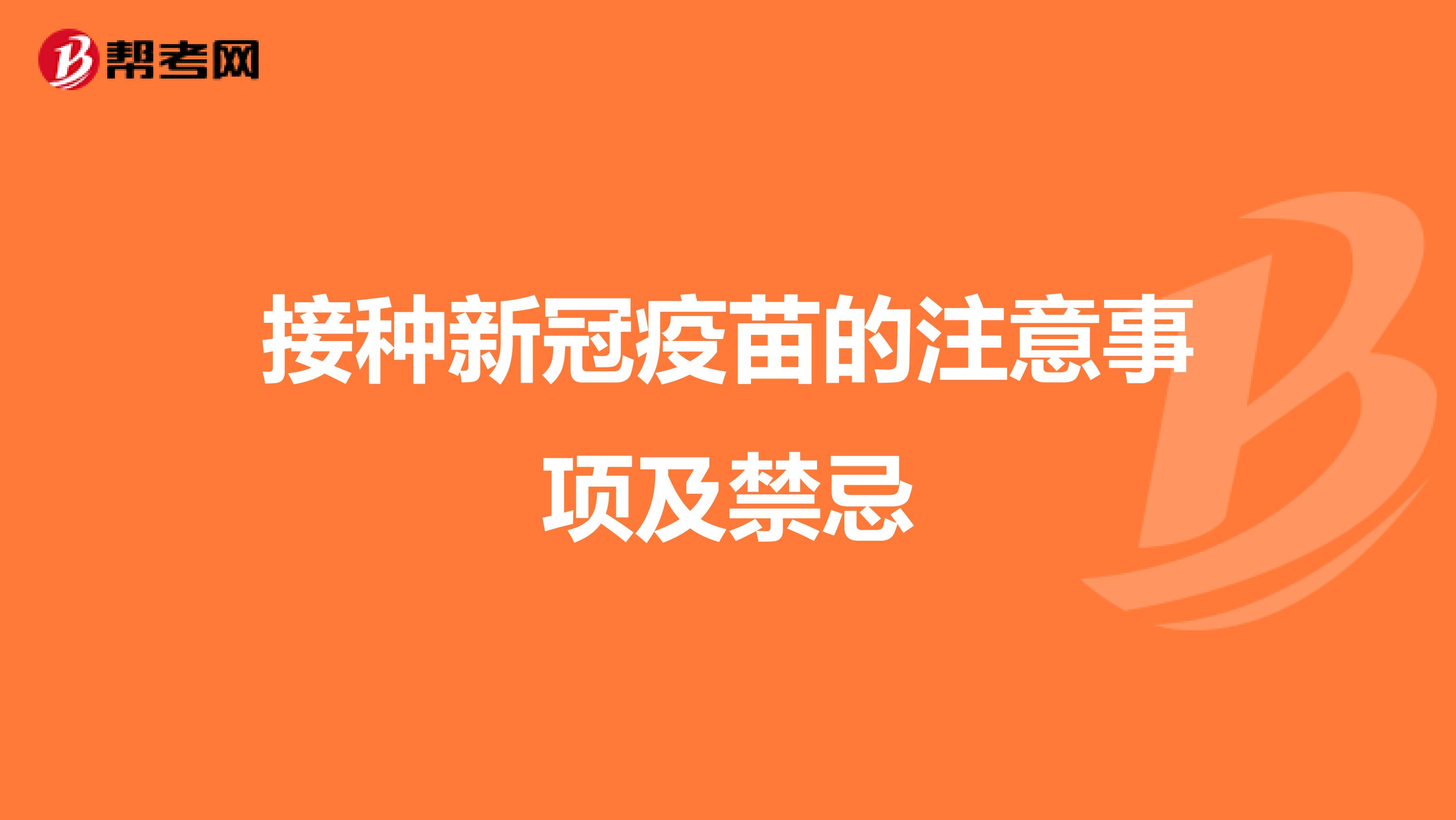 接种新冠疫苗的注意事项及禁忌