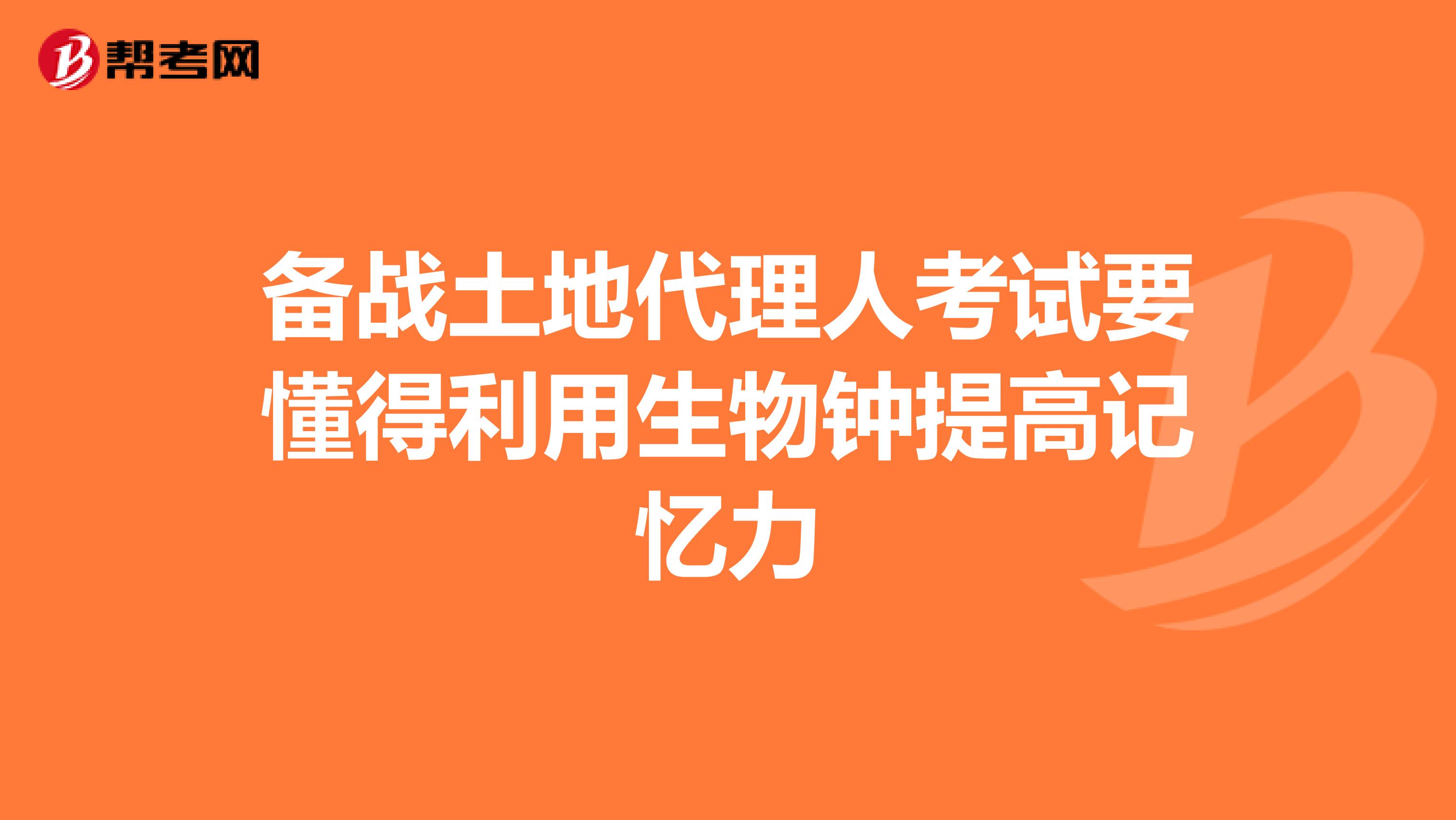 備戰土地代理人考試要懂得利用生物鐘提高記憶力