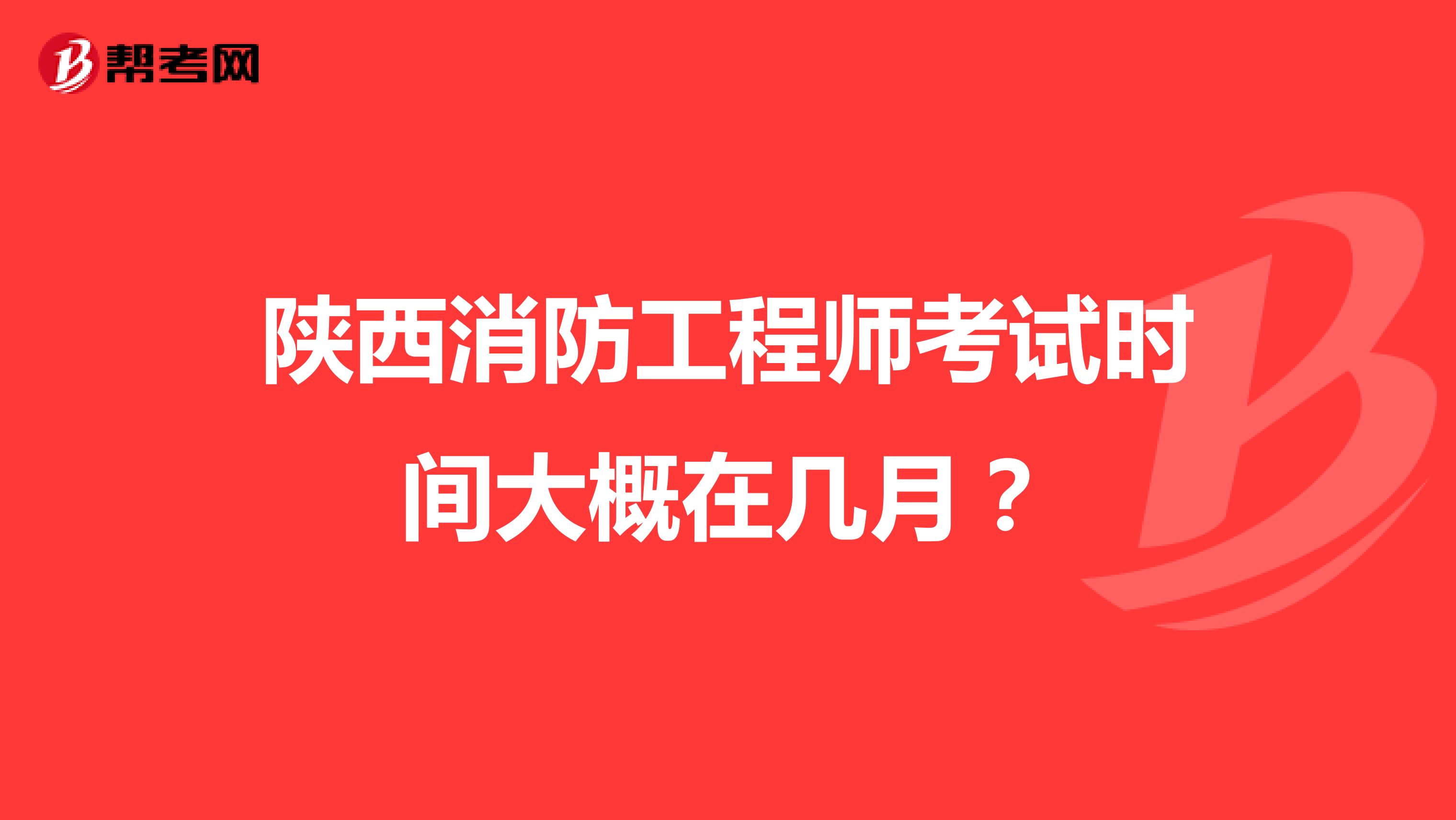 陜西消防工程師考試時間大概在幾月？