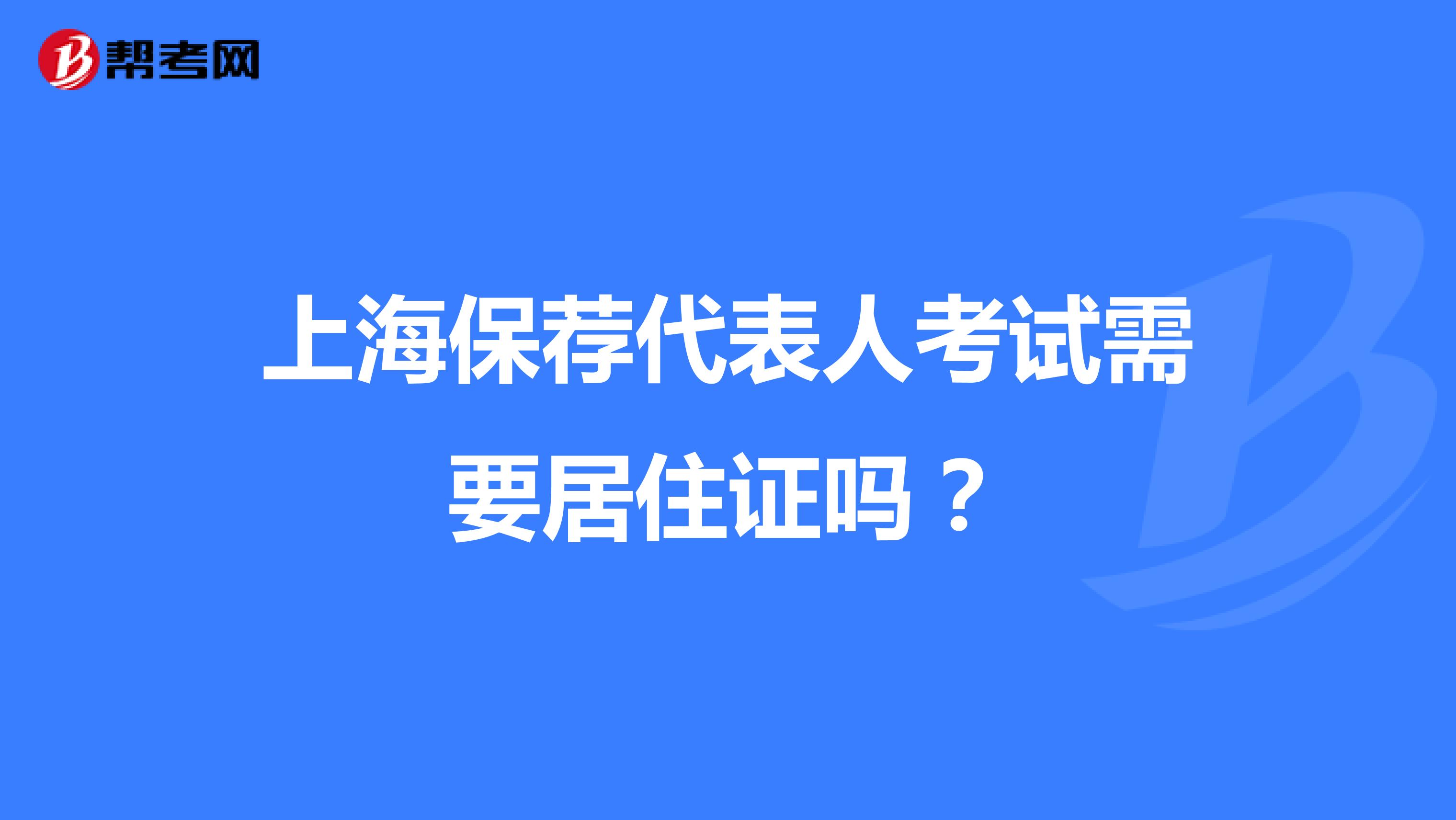 上海保荐代表人考试需要居住证吗？