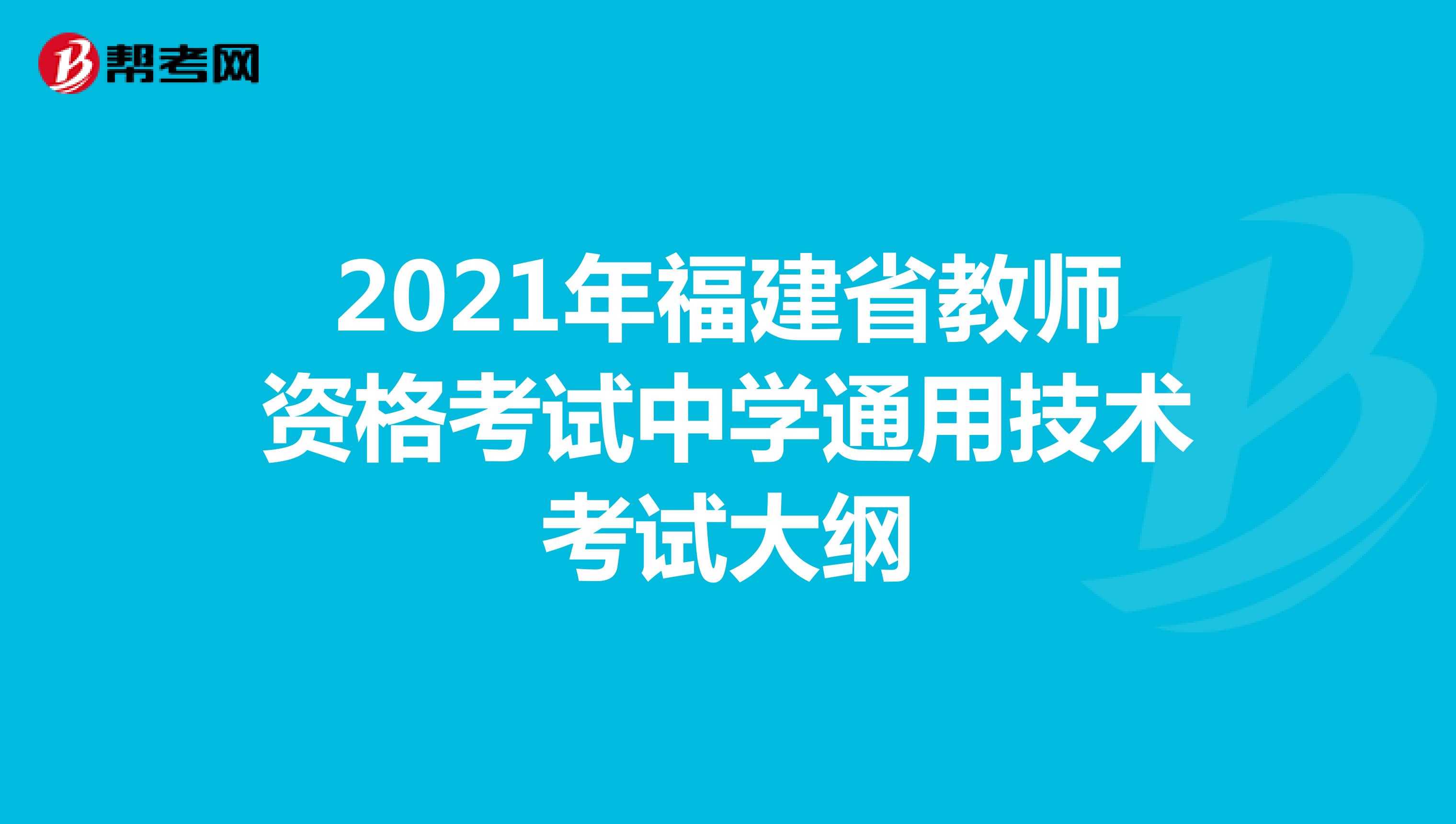 2021年福建省教师资格考试中学通用技术考试大纲