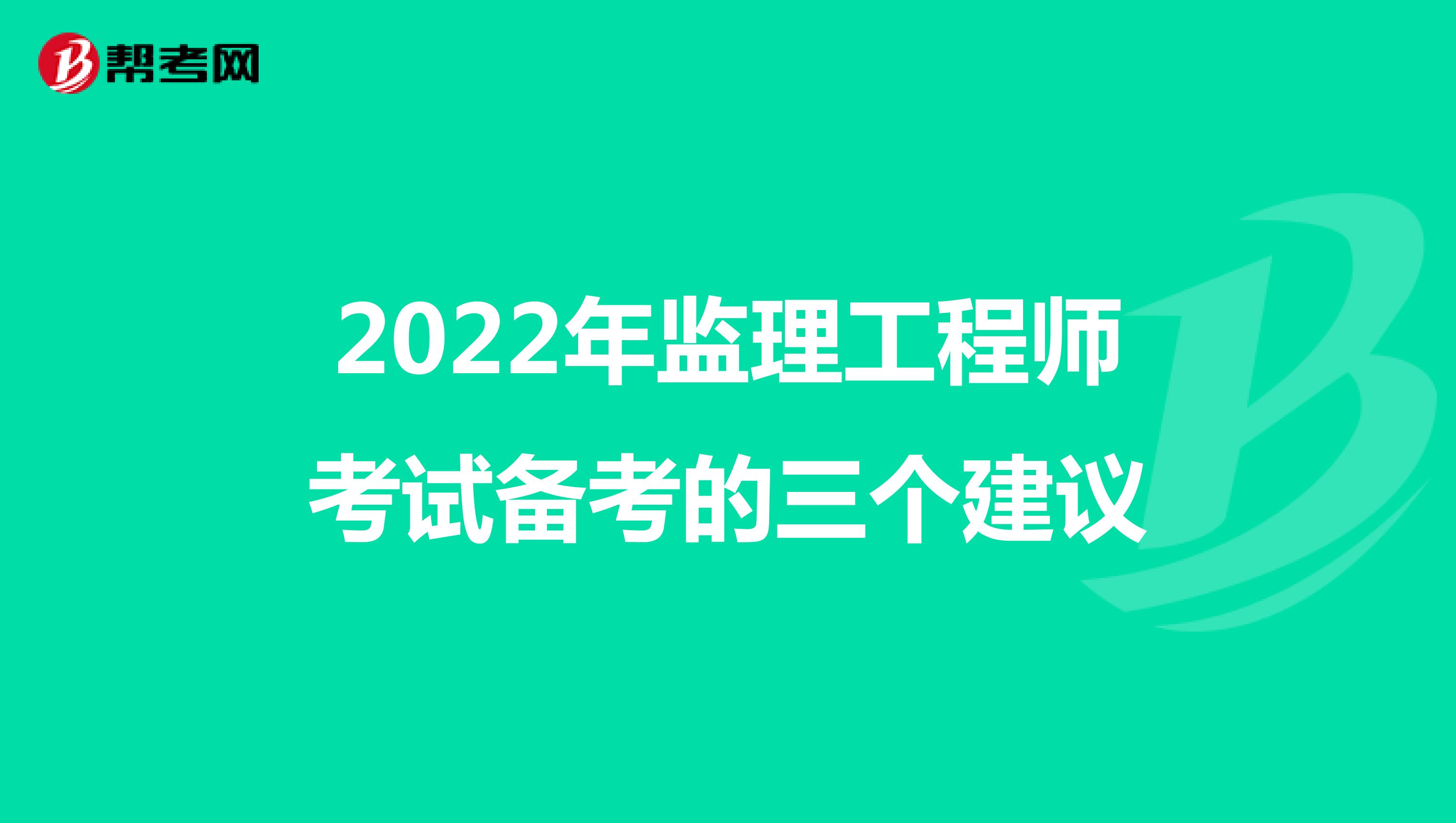 2022年监理工程师考试备考的三个建议