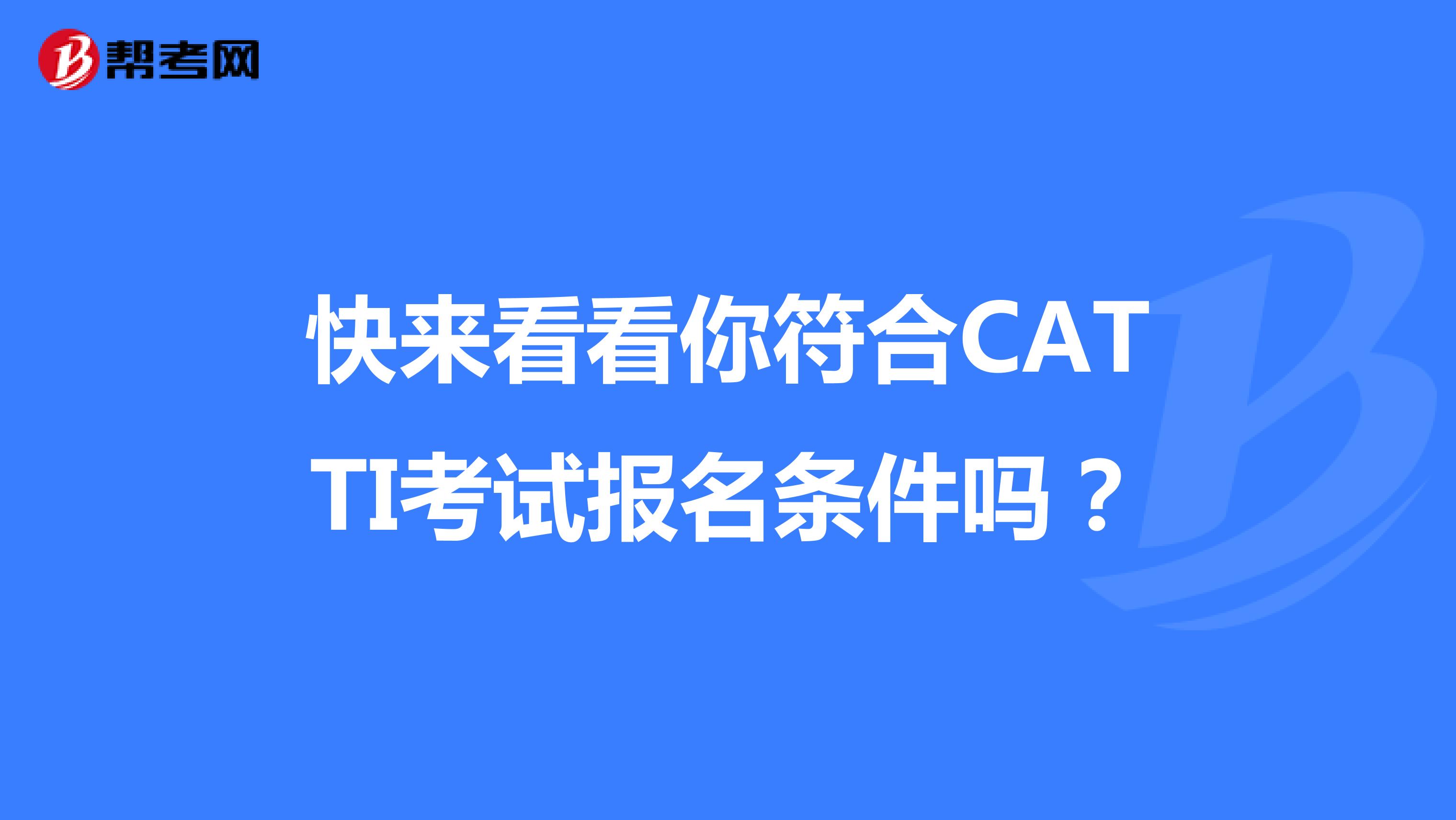 快来看看你符合CATTI考试报名条件吗？