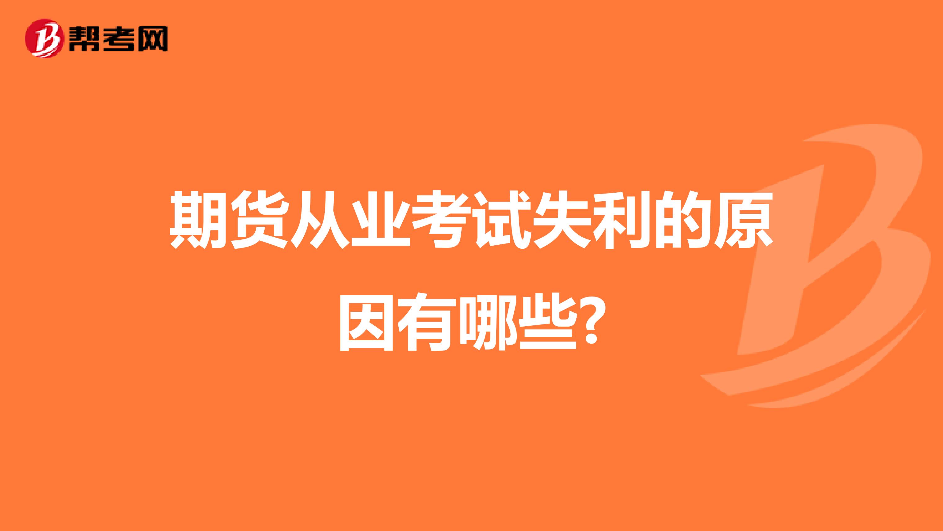 期貨從業(yè)考試失利的原因有哪些?