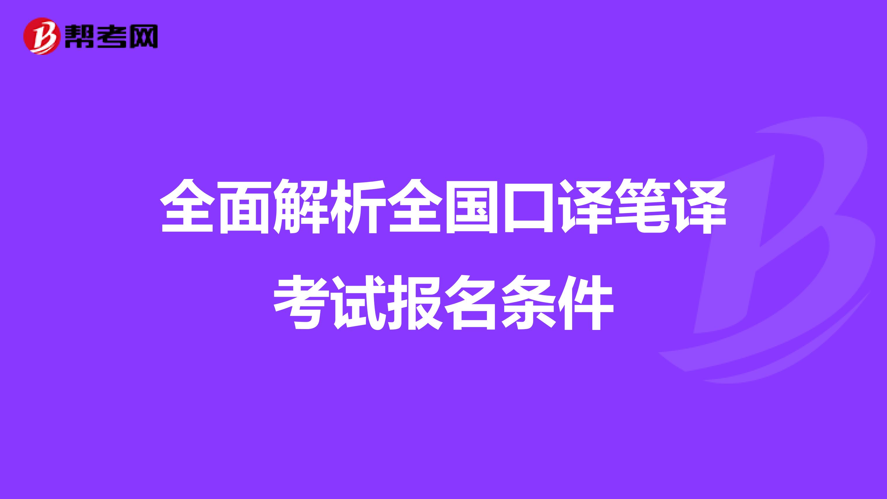 全面解析全国口译笔译考试报名条件