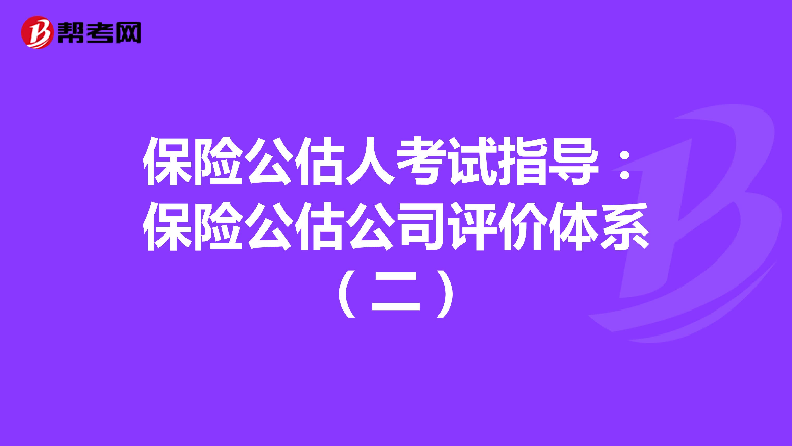 保险公估人考试指导：保险公估公司评价体系（二）