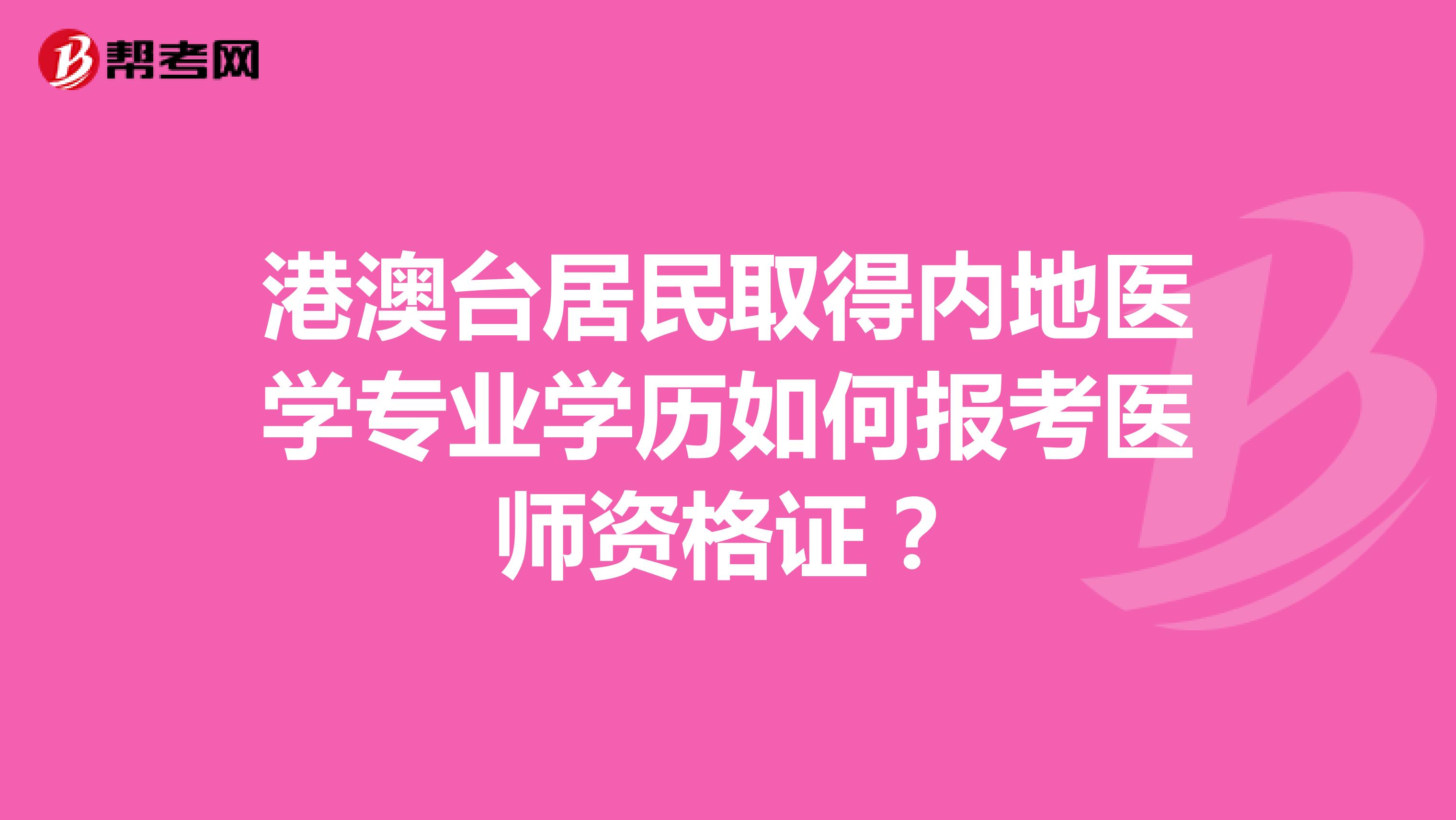 港澳台居民取得内地医学专业学历如何报考医师资格证？