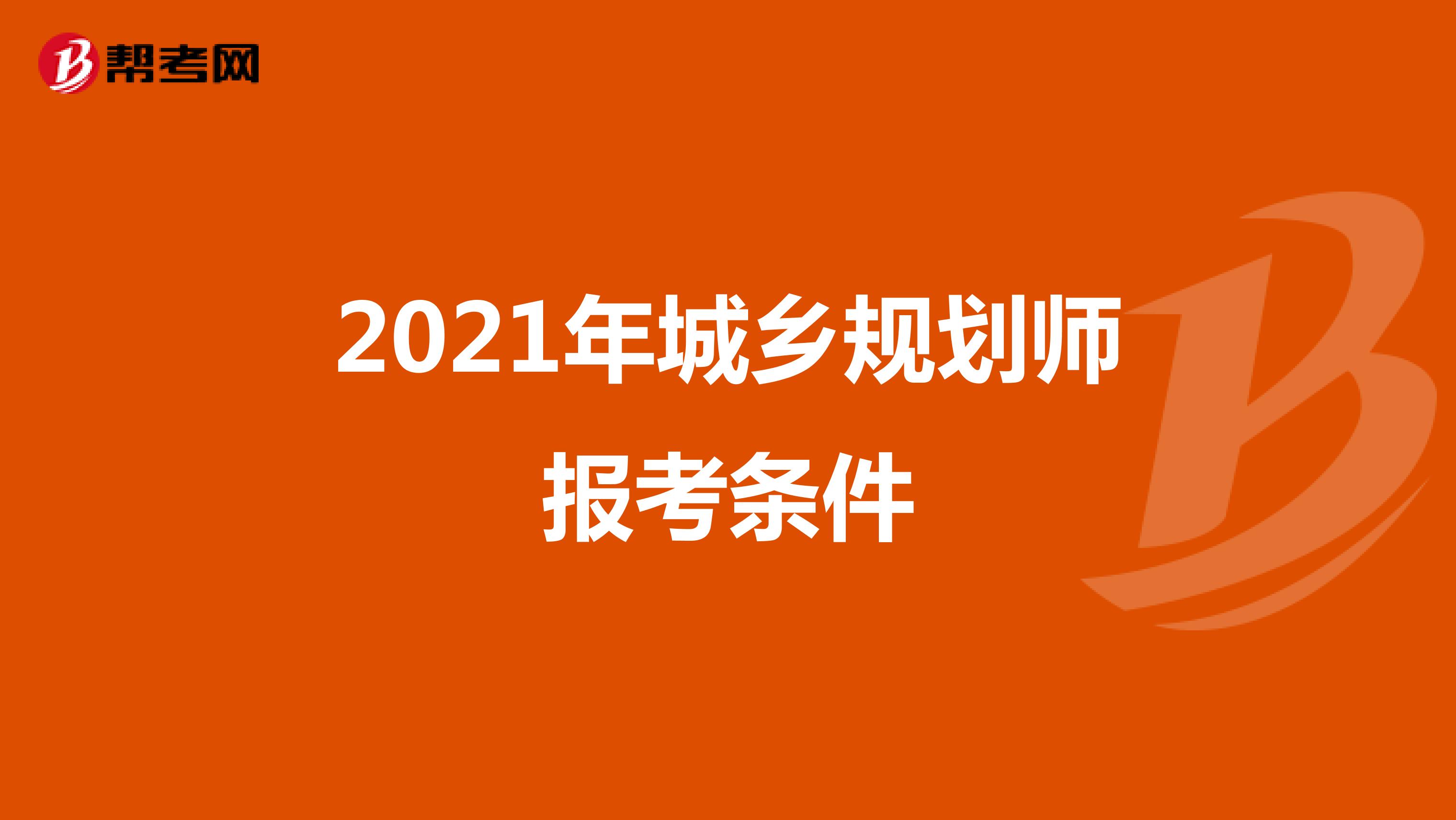 2021年城乡规划师报考条件
