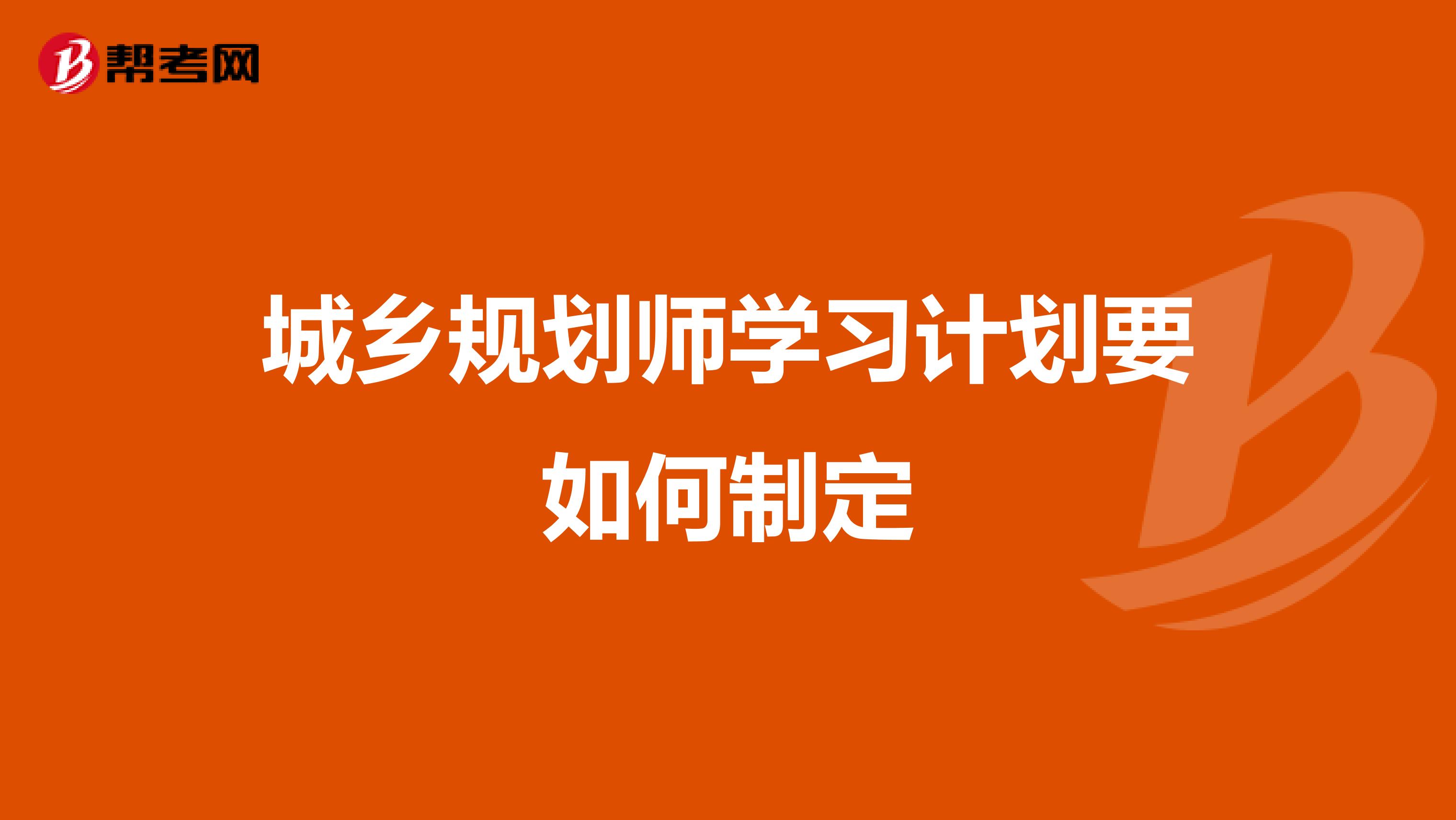 城乡规划师学习计划要如何制定