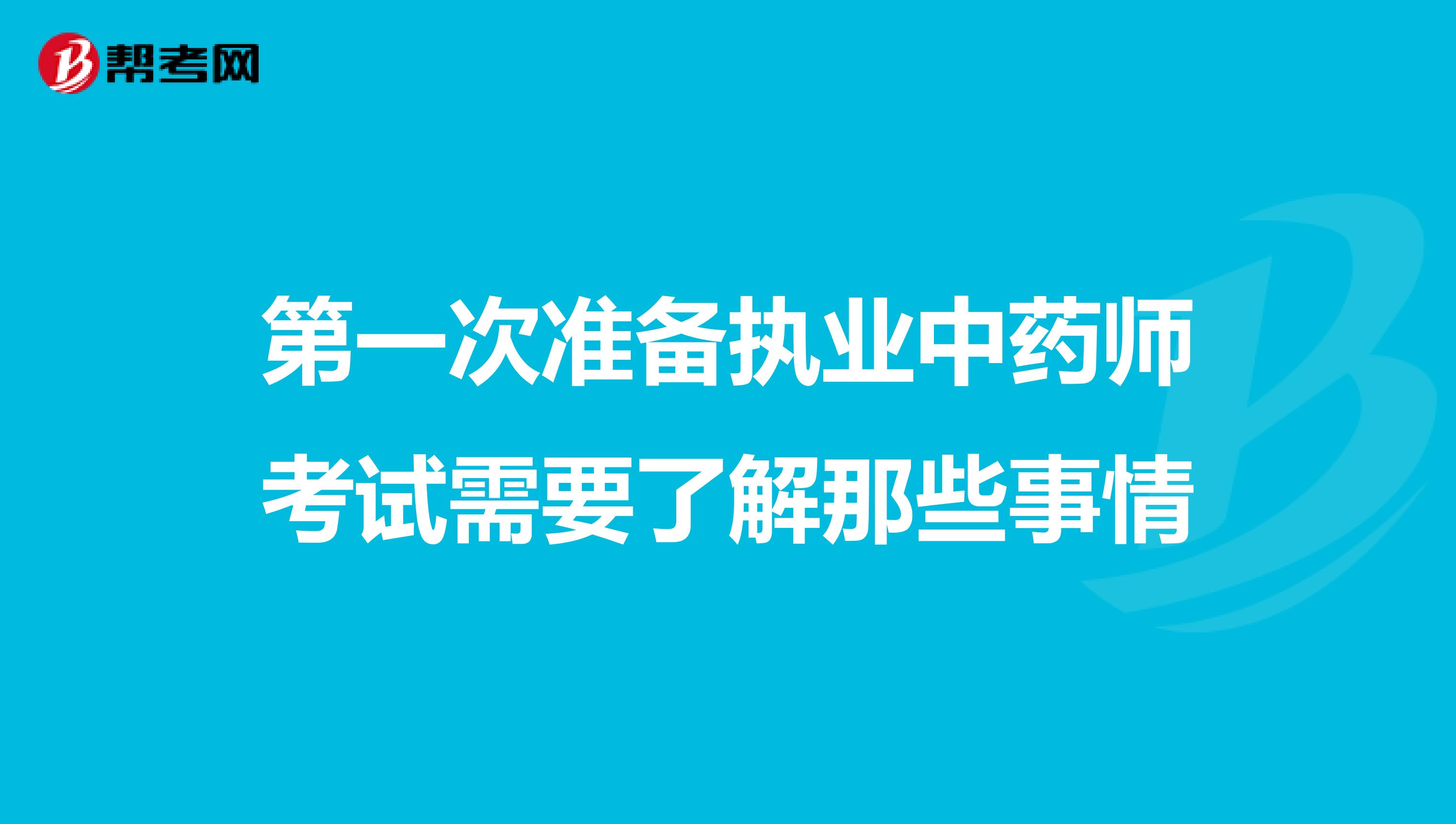 第一次准备执业中药师考试需要了解那些事情