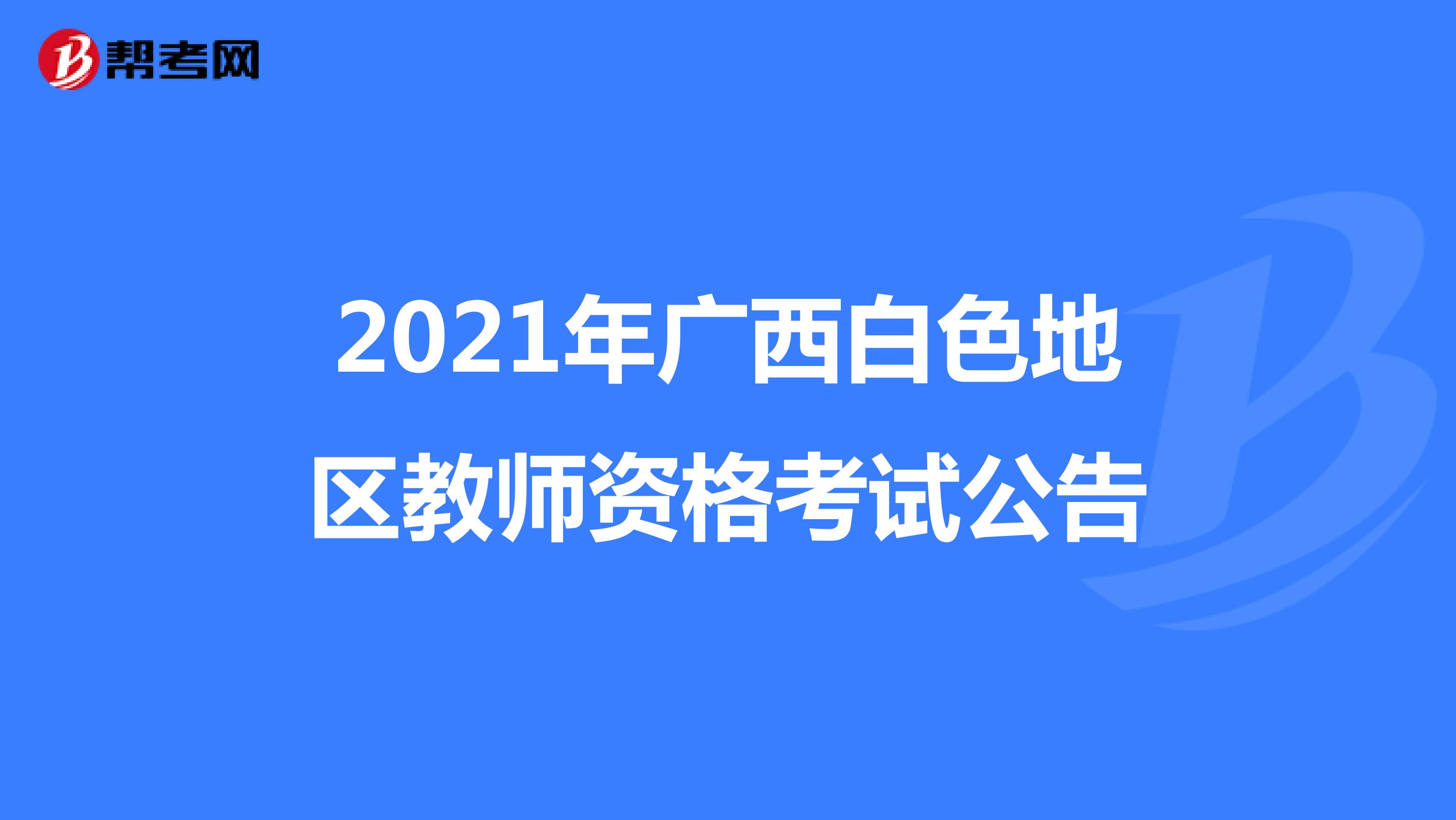 2021年广西白色地区教师资格考试公告