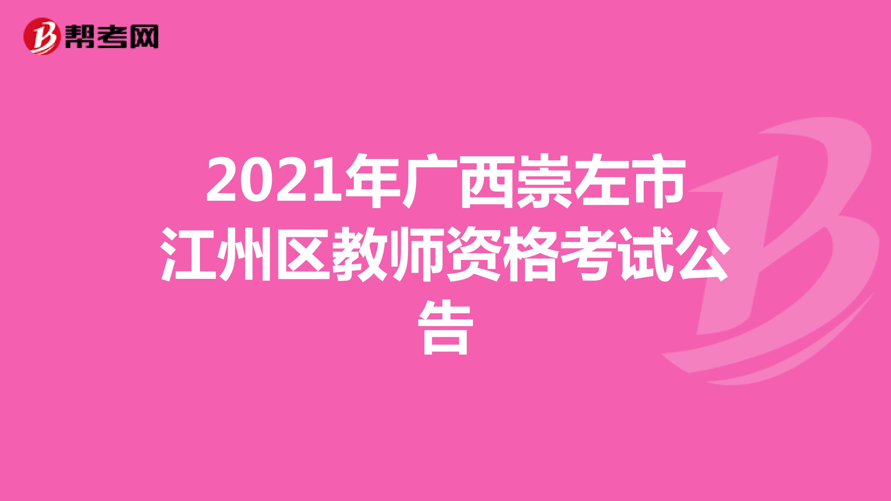 2021年广西崇左市江州区教师资格考试公告