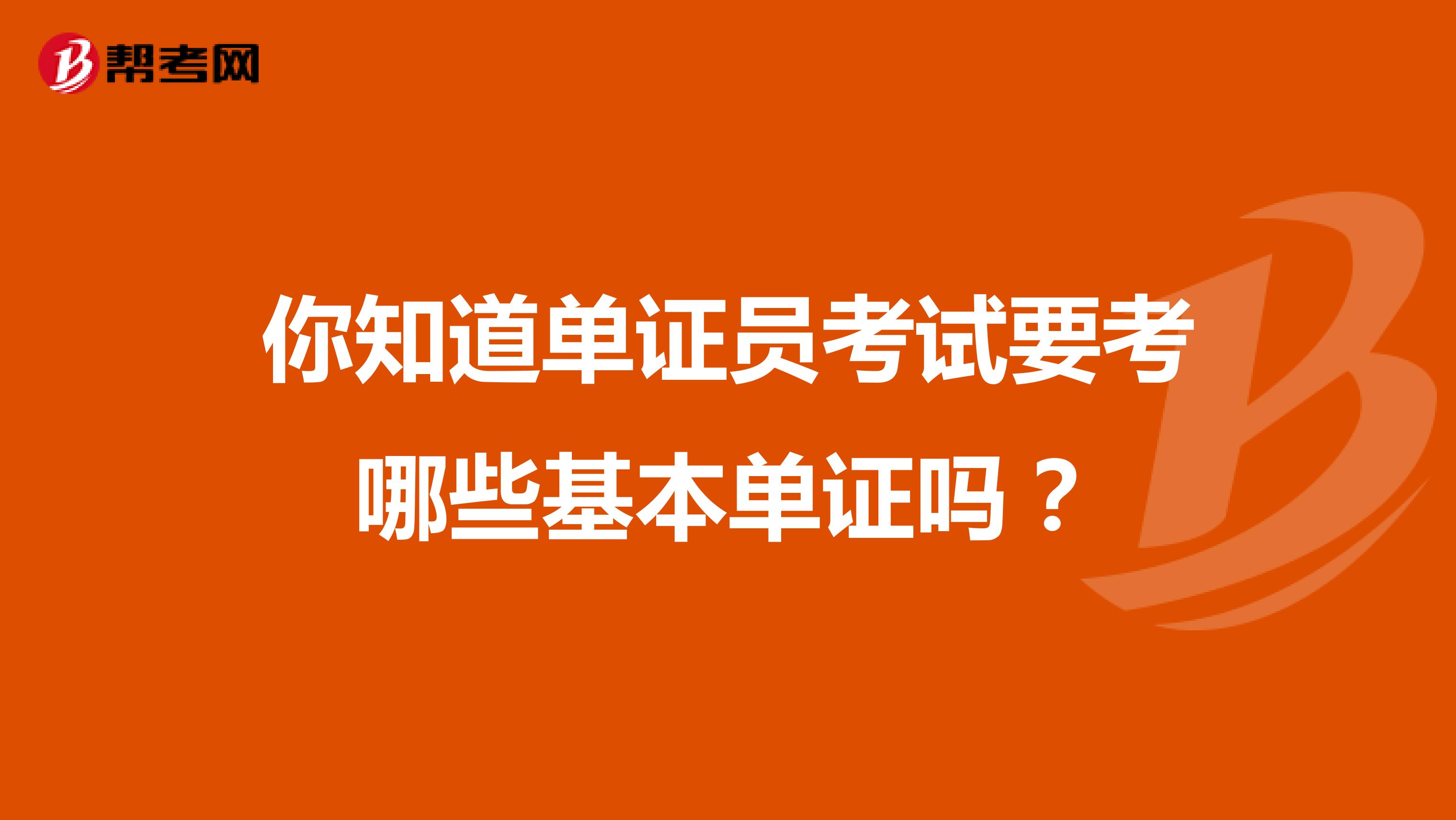 你知道单证员考试要考哪些基本单证吗？