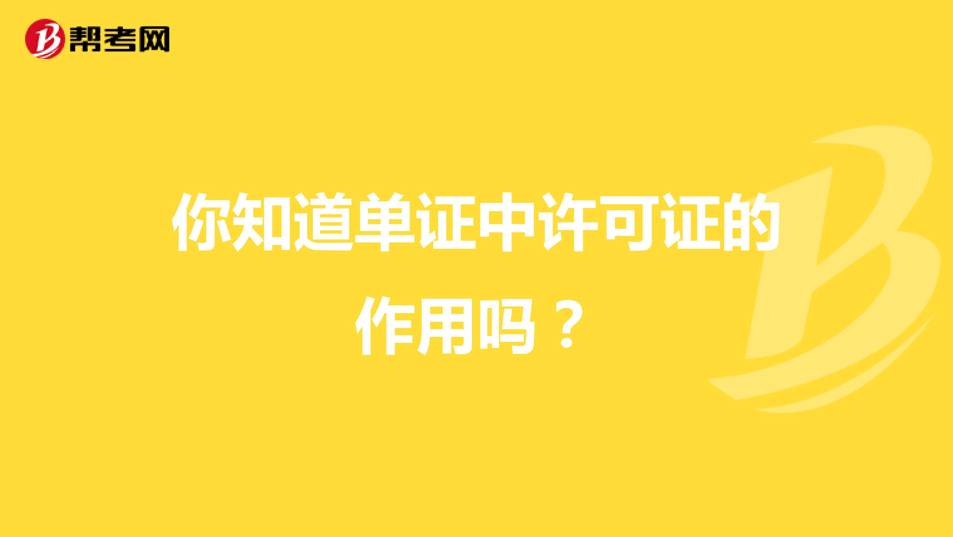 你知道單證中許可證的作用嗎？