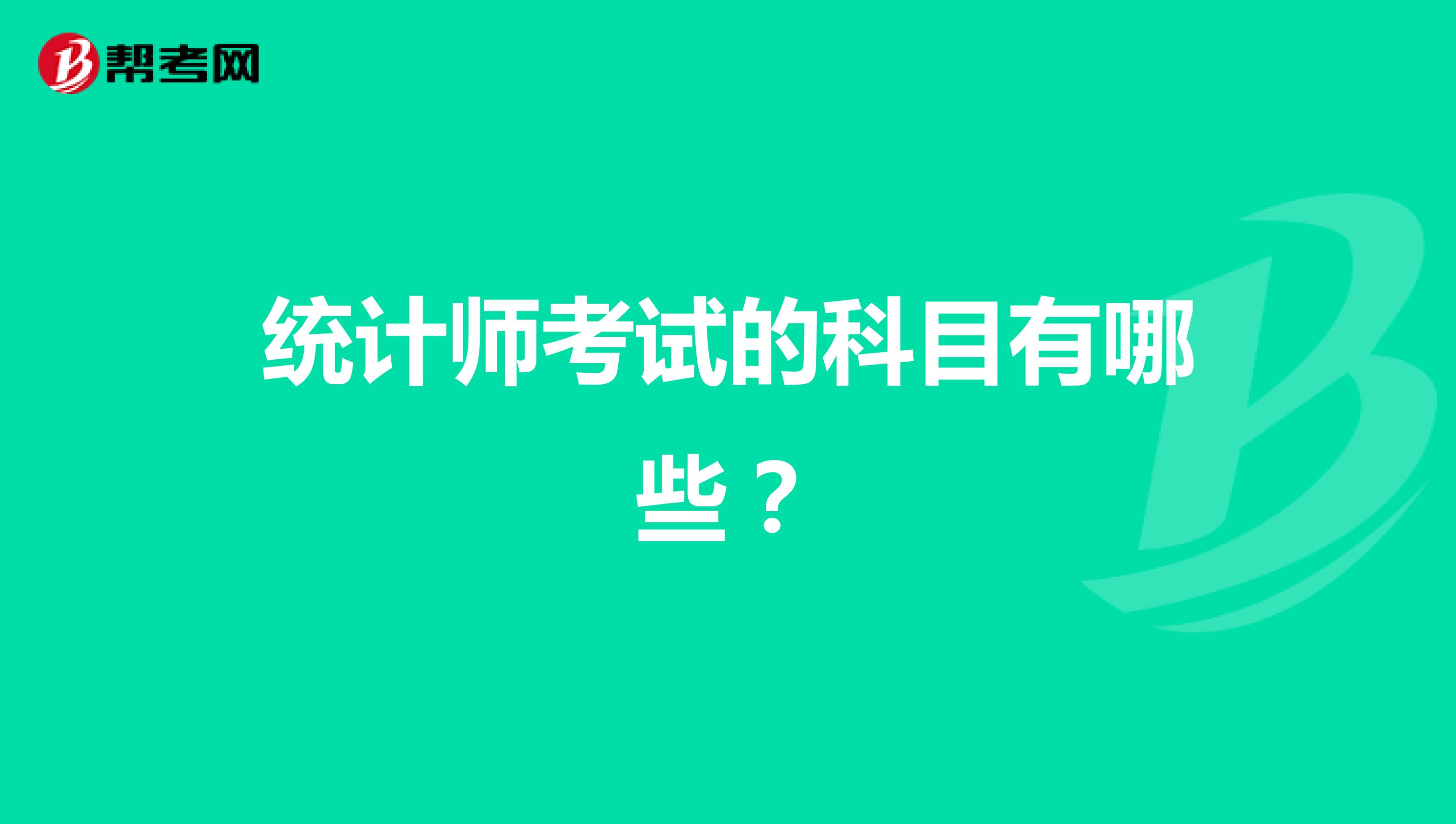 统计师考试的科目有哪些？