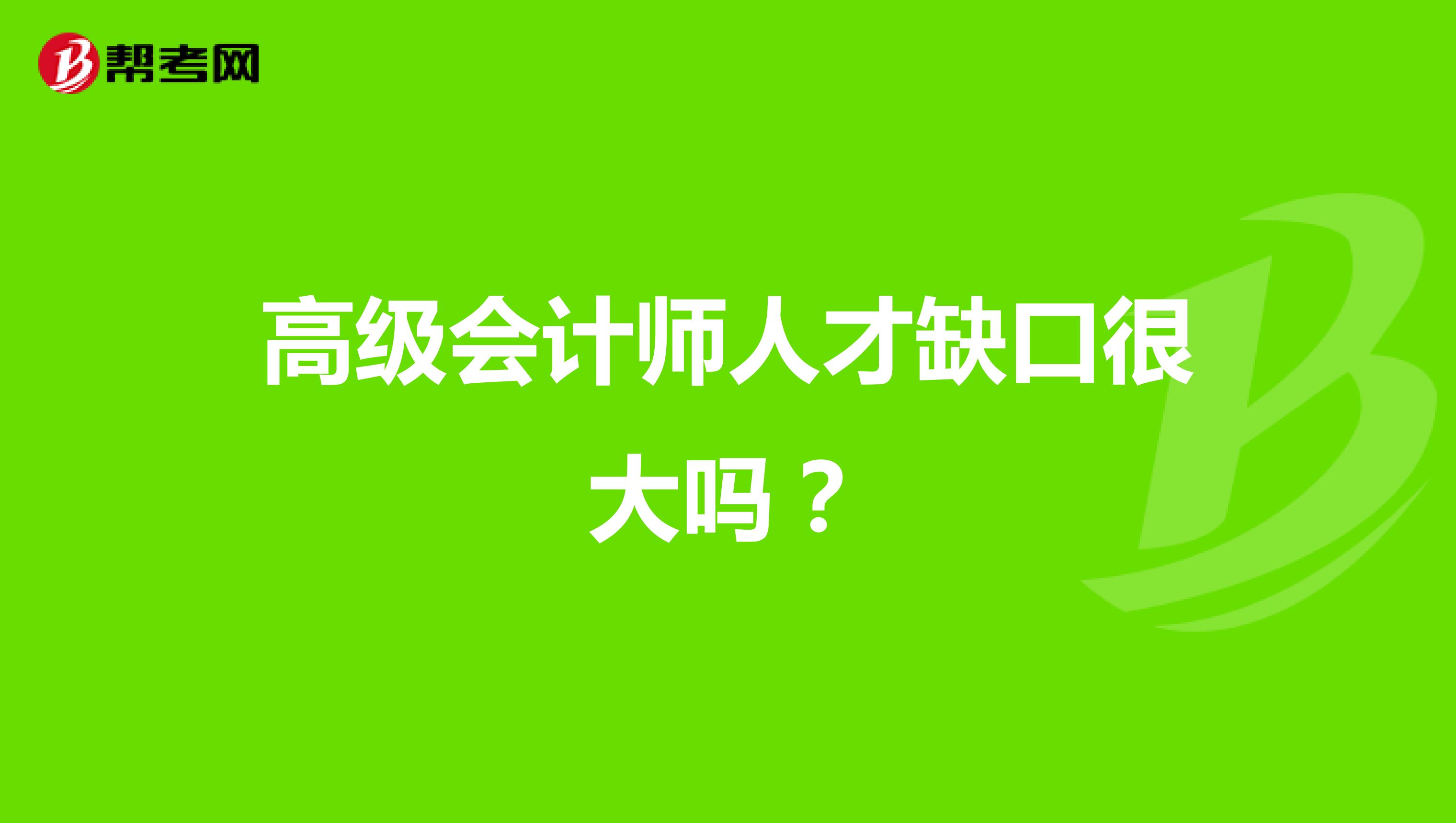 高级会计师人才缺口很大吗？