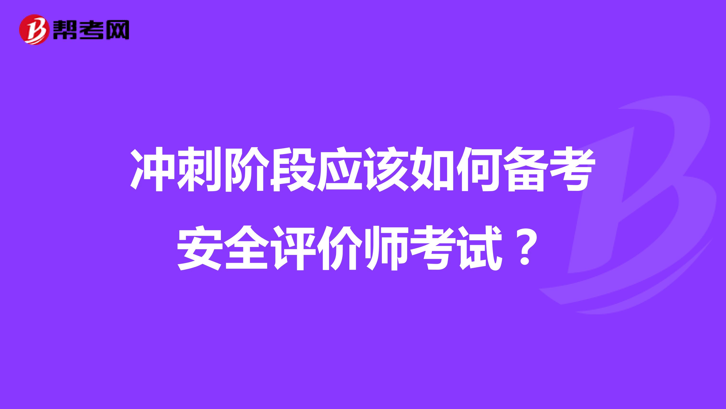 冲刺阶段应该如何备考安全评价师考试？