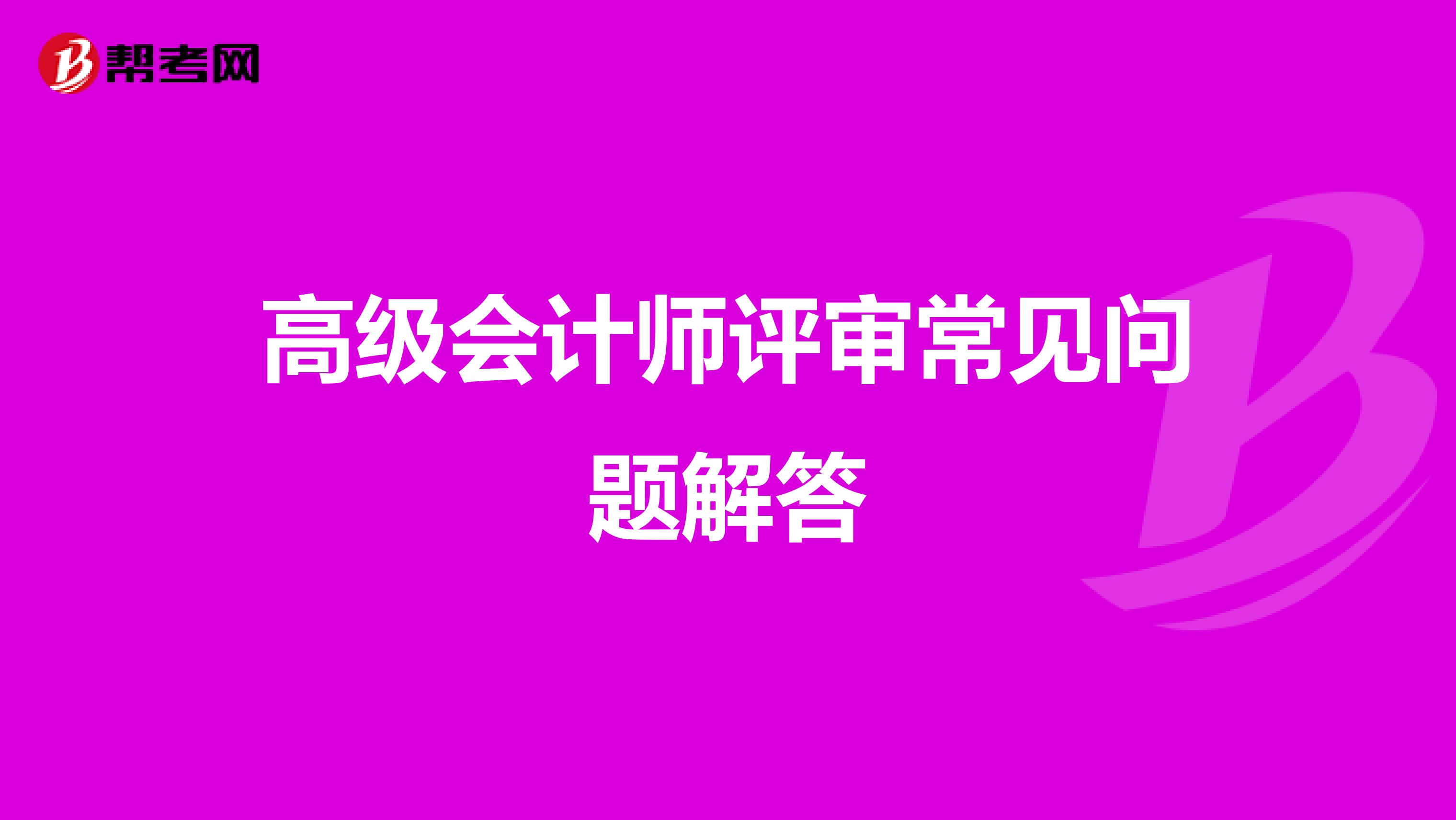 高级会计师评审常见问题解答