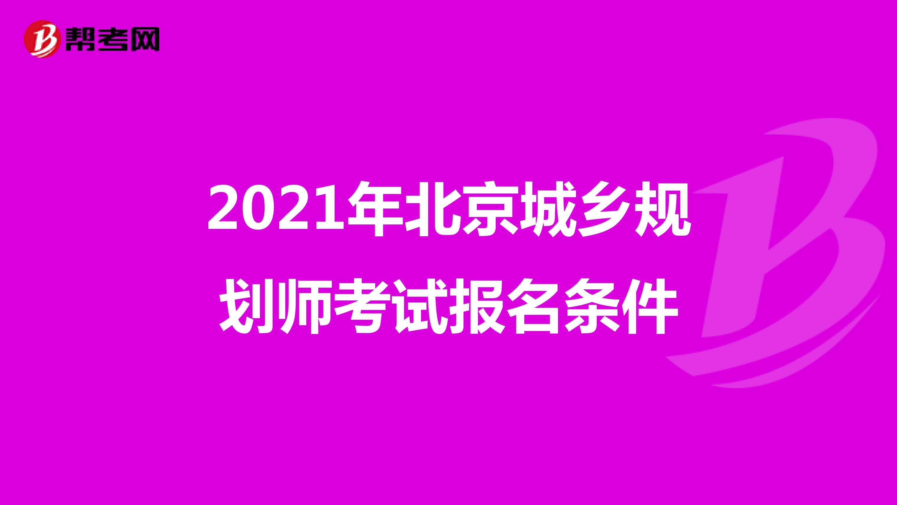 2021年北京城乡规划师考试报名条件
