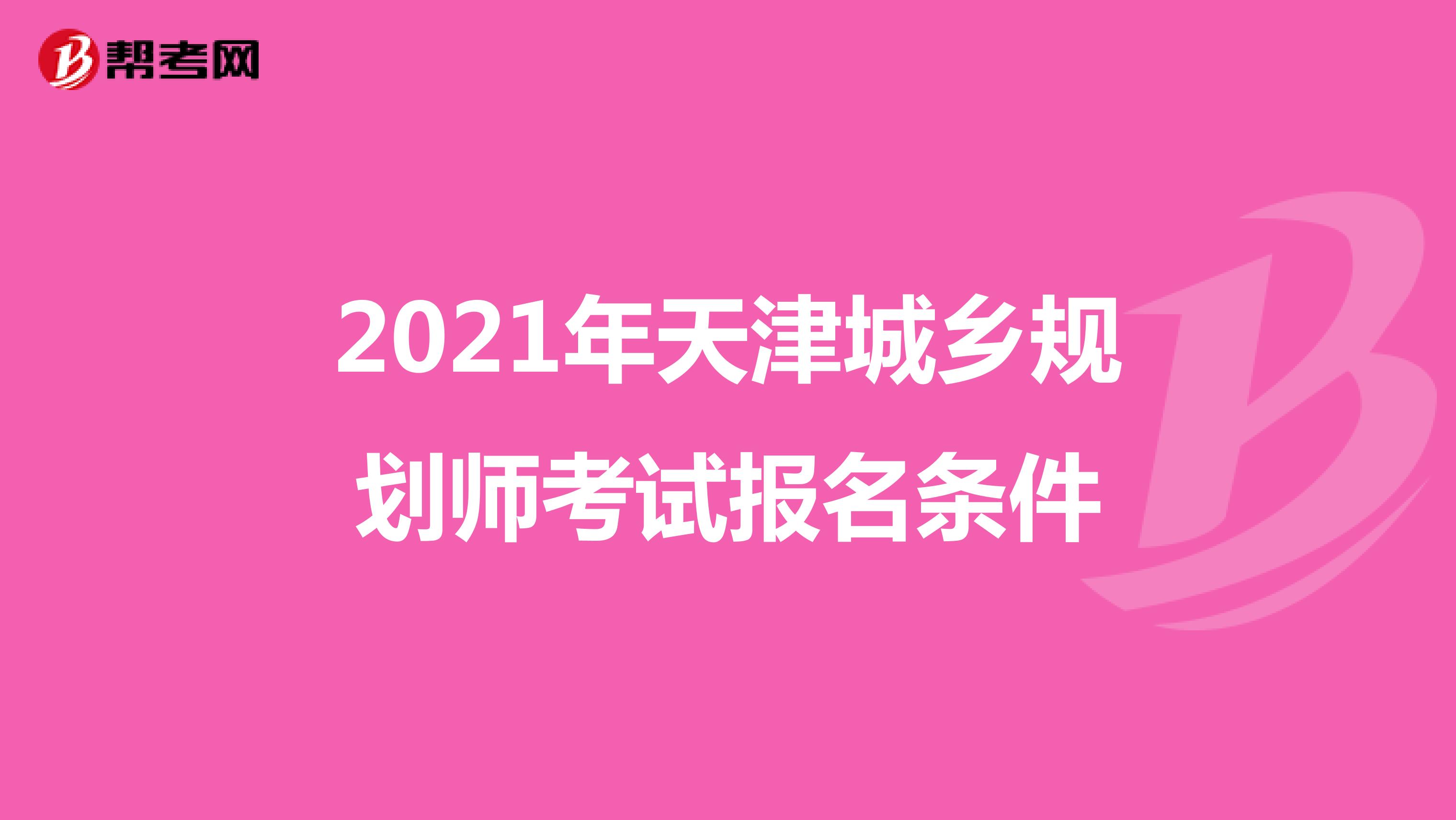 2021年天津城乡规划师考试报名条件