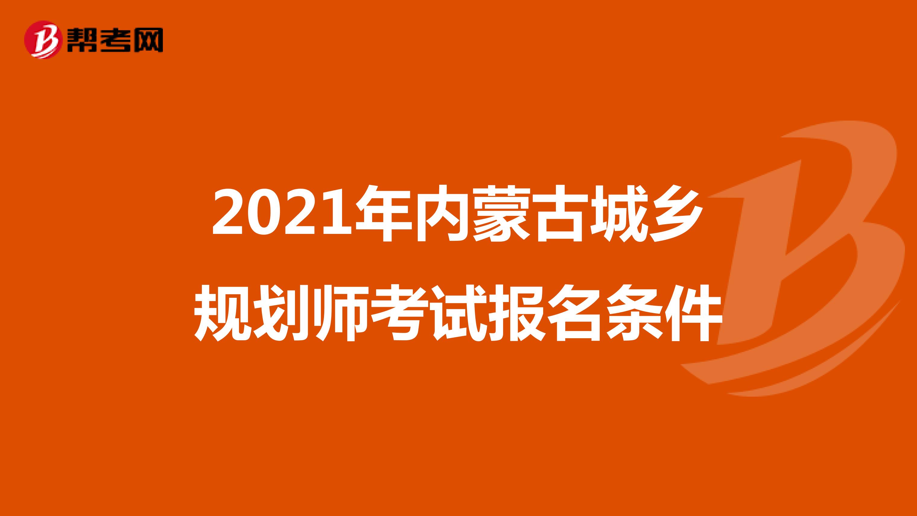 2021年内蒙古城乡规划师考试报名条件