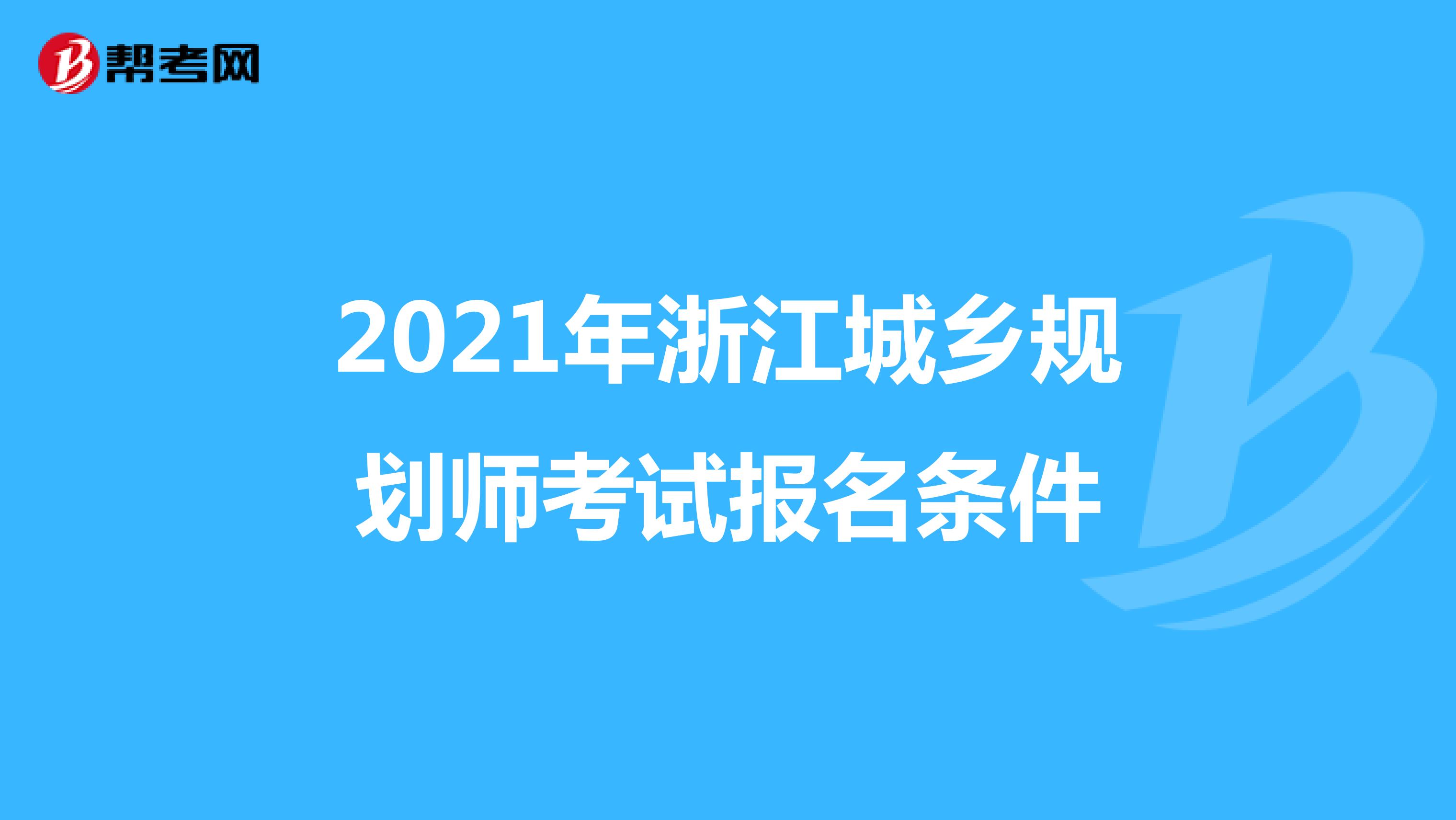 2021年浙江城乡规划师考试报名条件