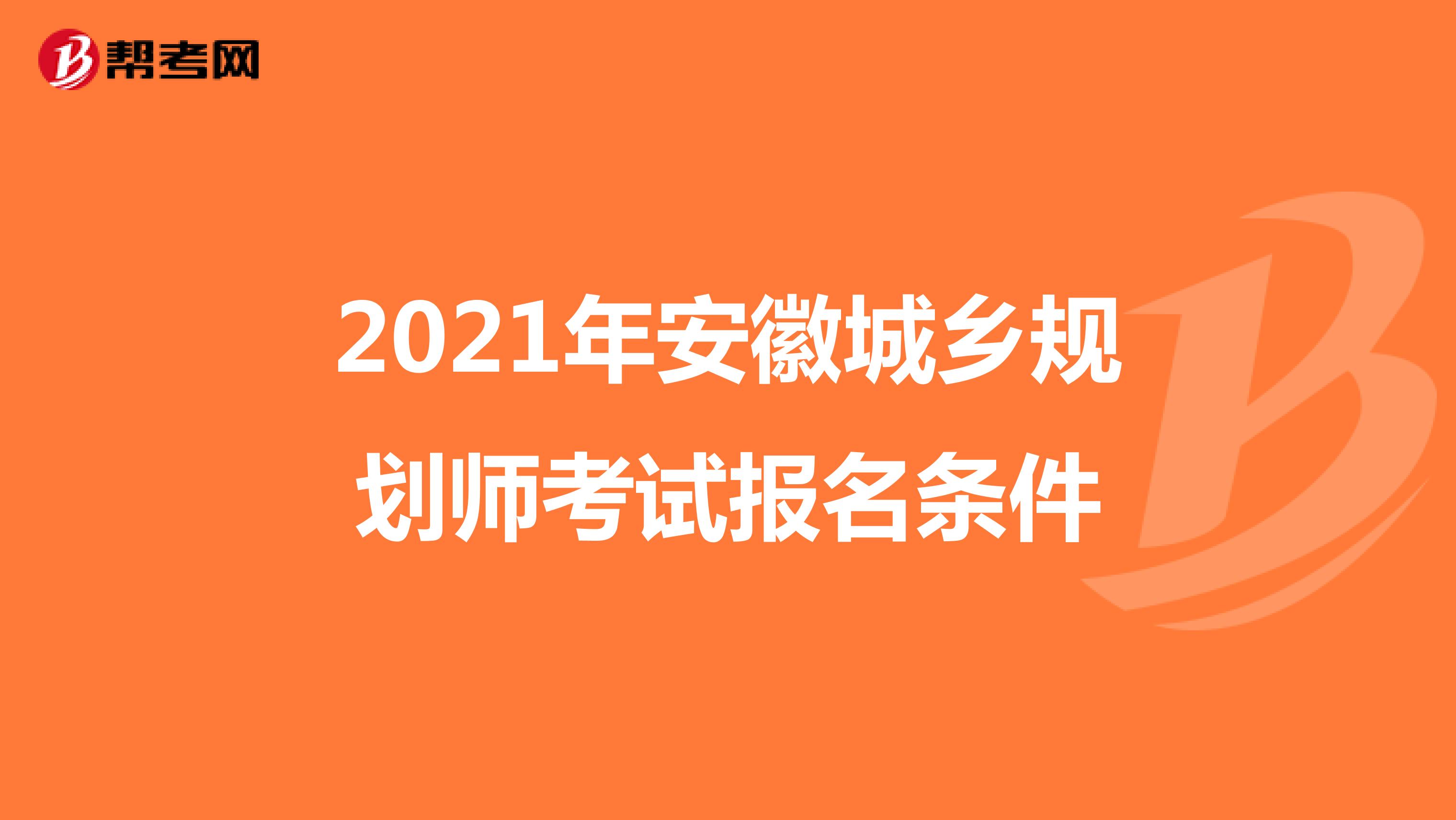 2021年安徽城乡规划师考试报名条件