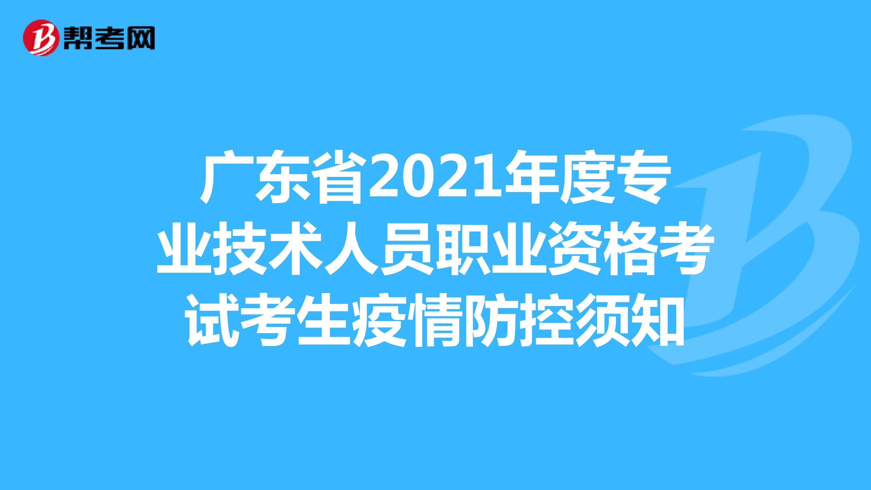 广东省2021年度专业技术人员职业资格考试考生疫情防控须知