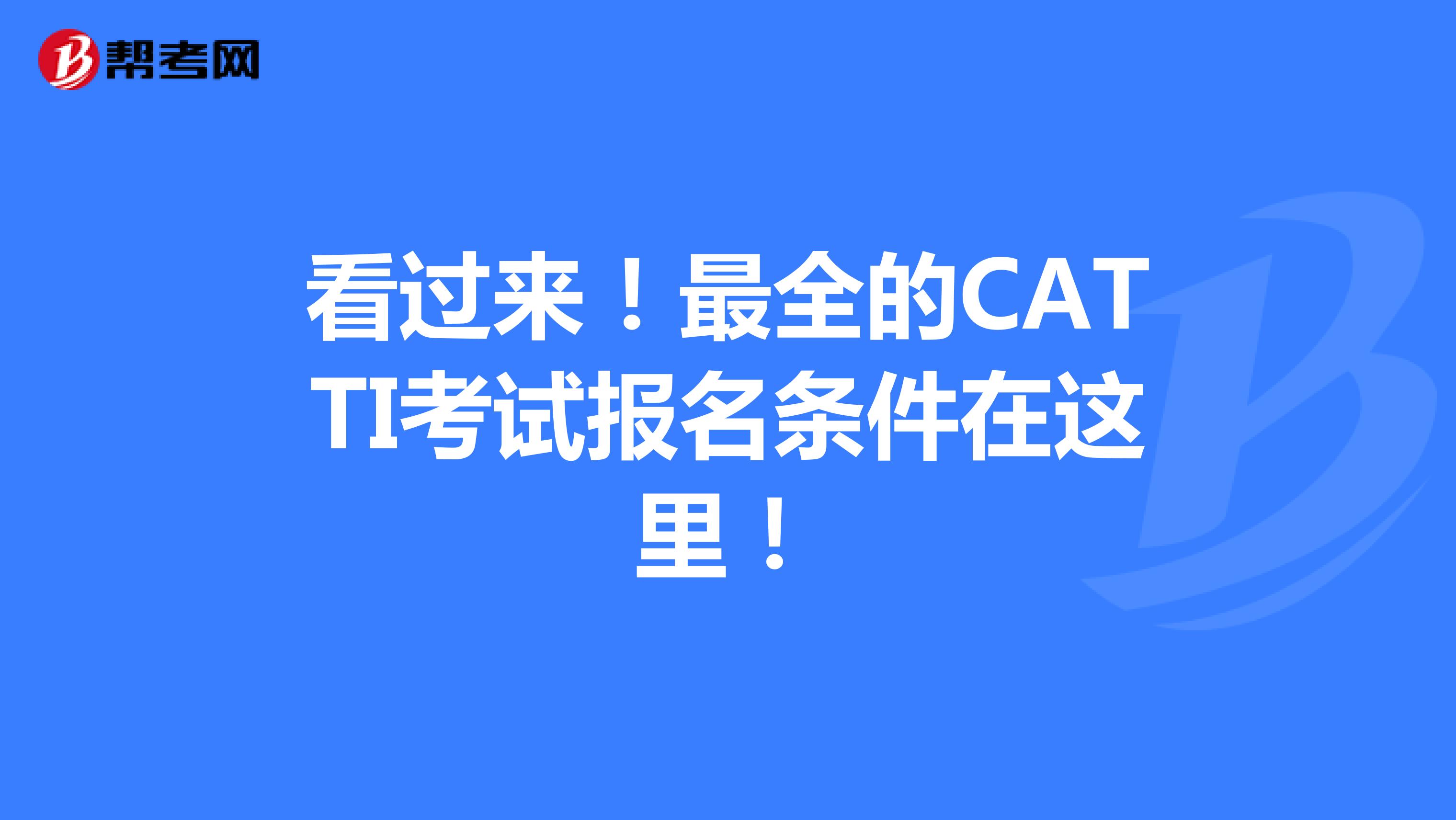 看过来！最全的CATTI考试报名条件在这里！