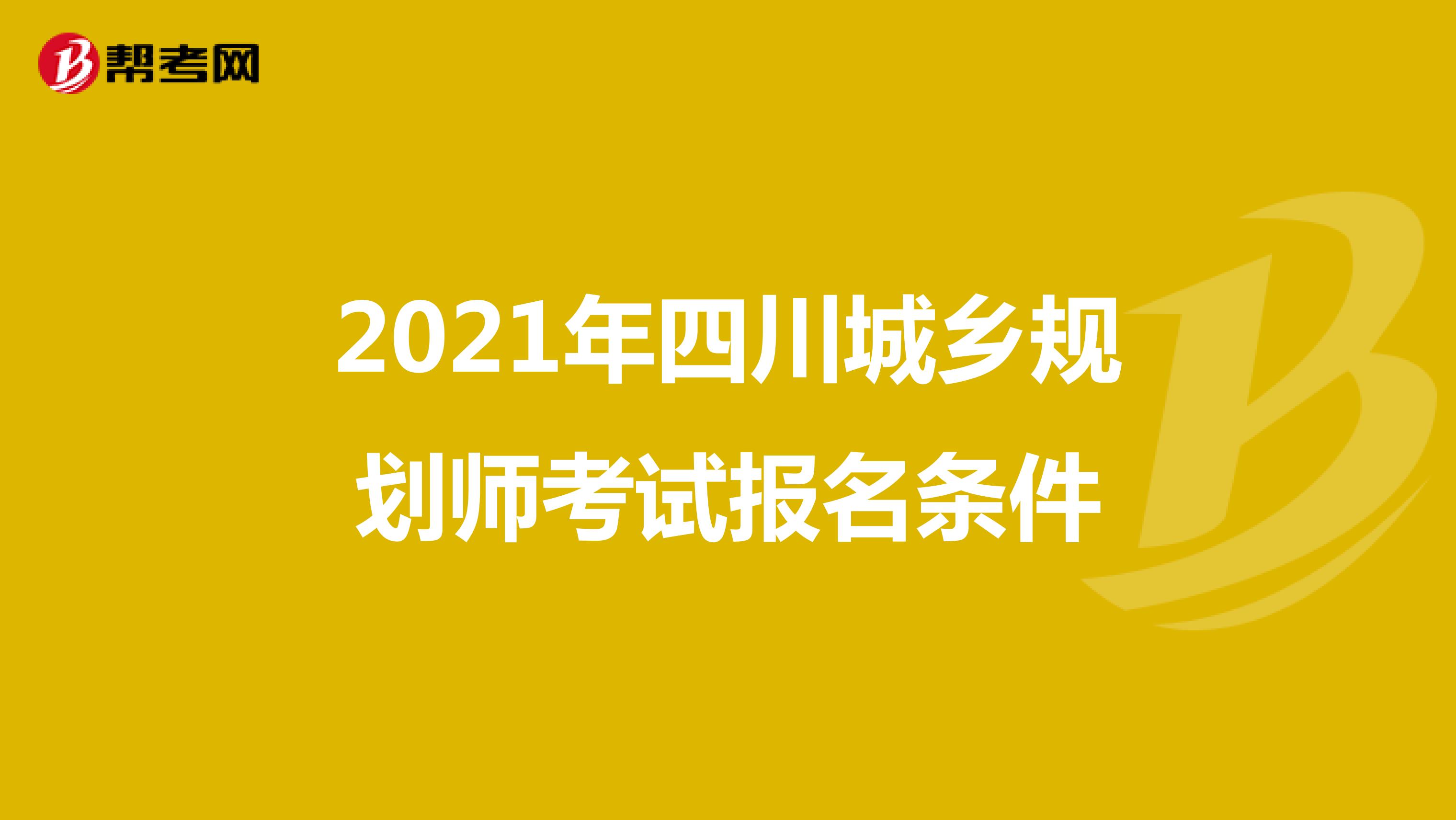 2021年四川城乡规划师考试报名条件