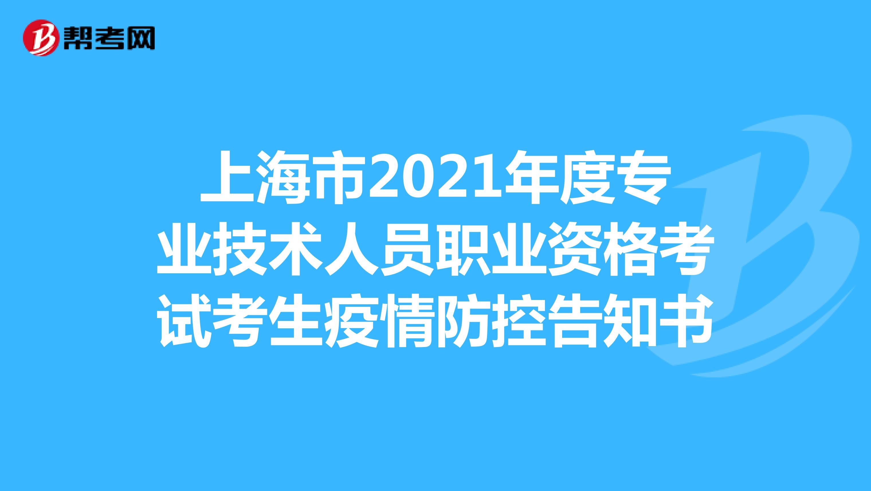 上海市2021年度专业技术人员职业资格考试考生疫情防控告知书