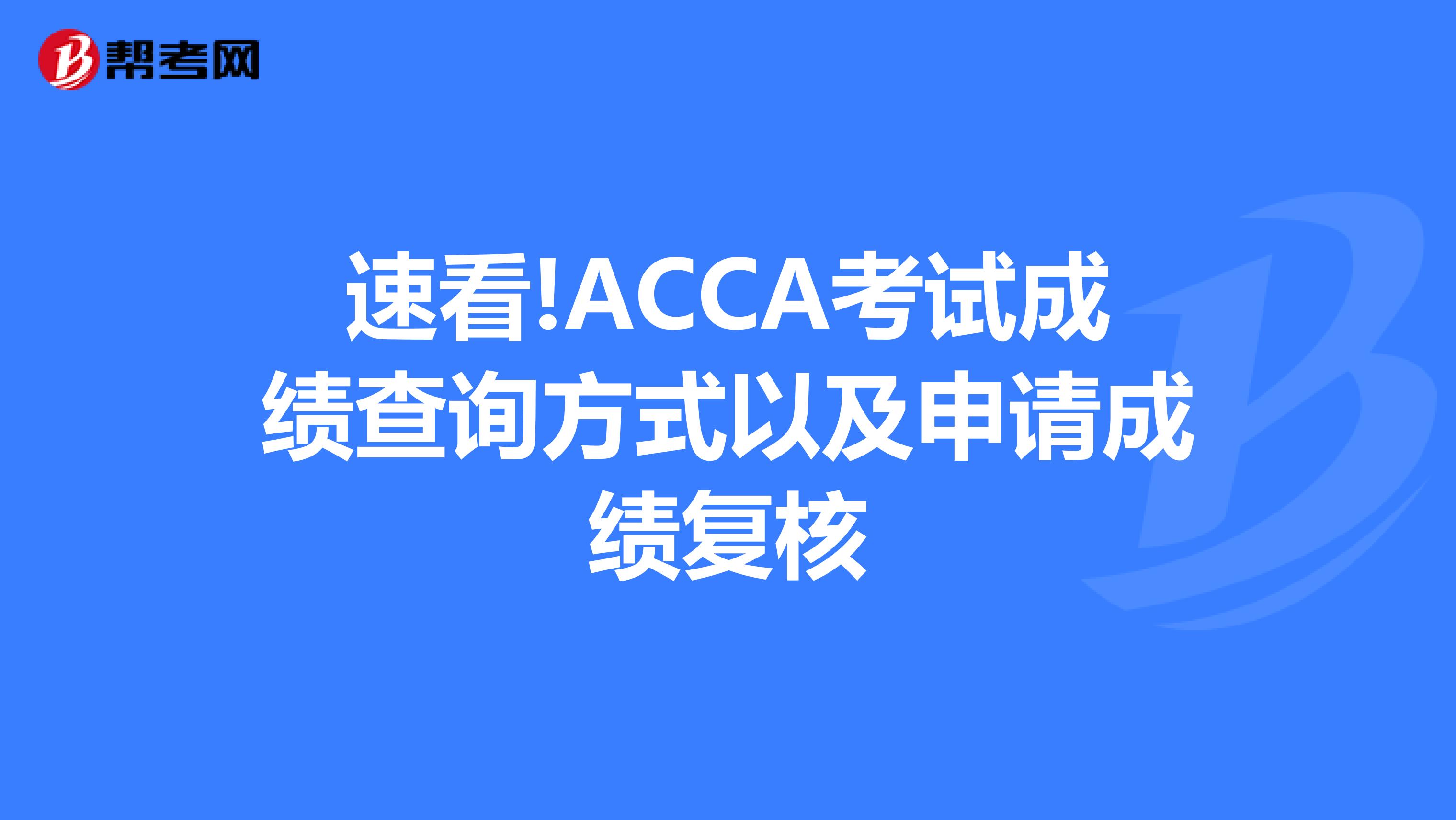 速看!ACCA考试成绩查询方式以及申请成绩复核