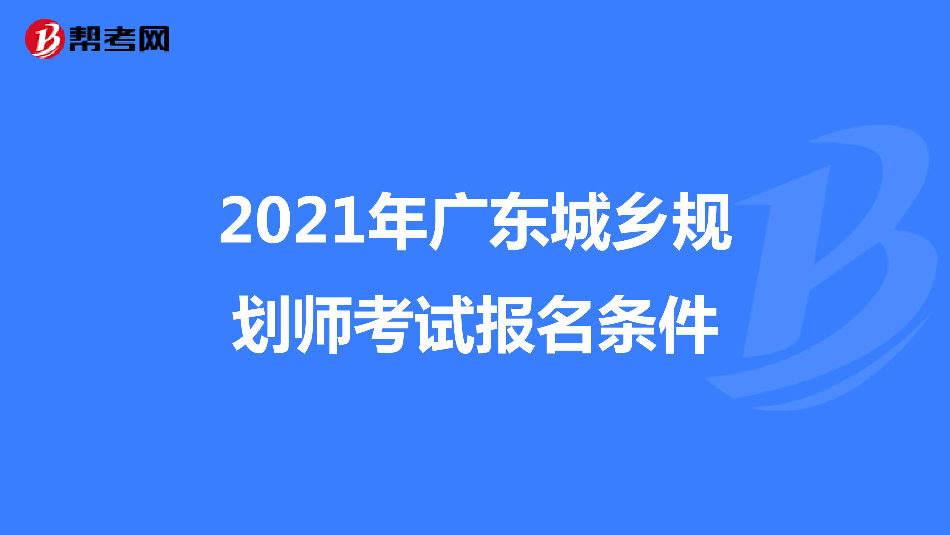 2021年广东城乡规划师考试报名条件