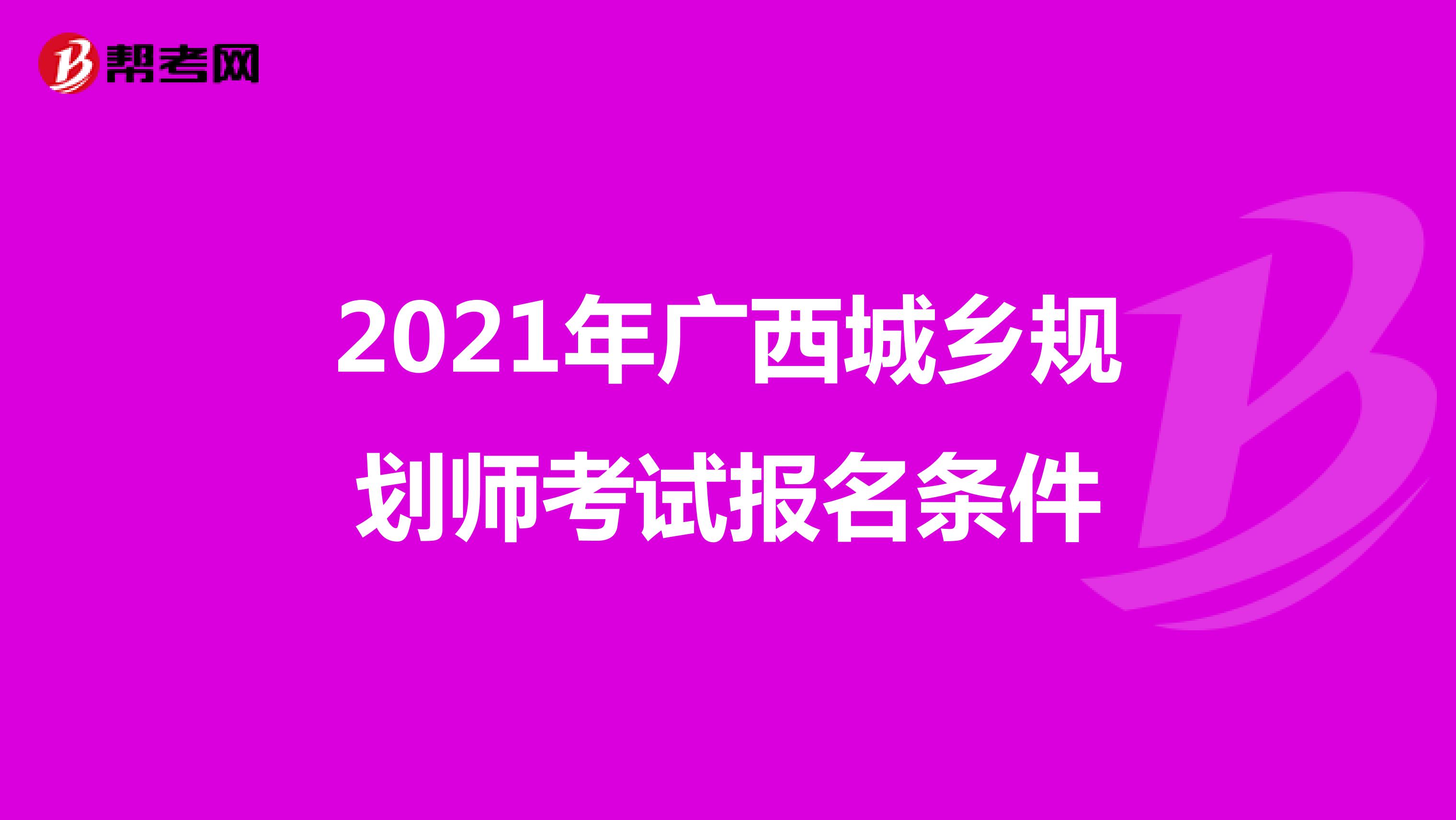 2021年广西城乡规划师考试报名条件