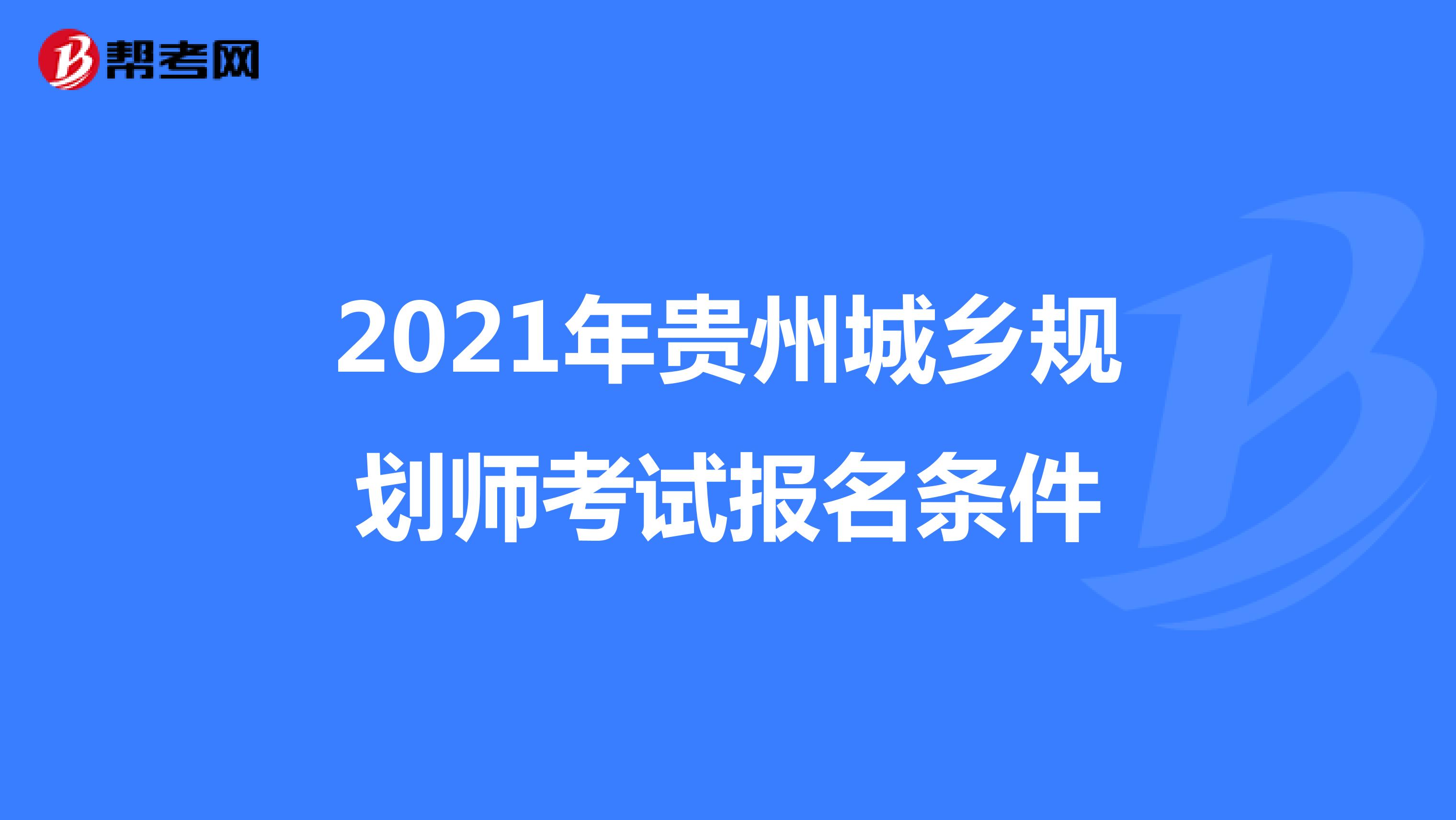 2021年贵州城乡规划师考试报名条件