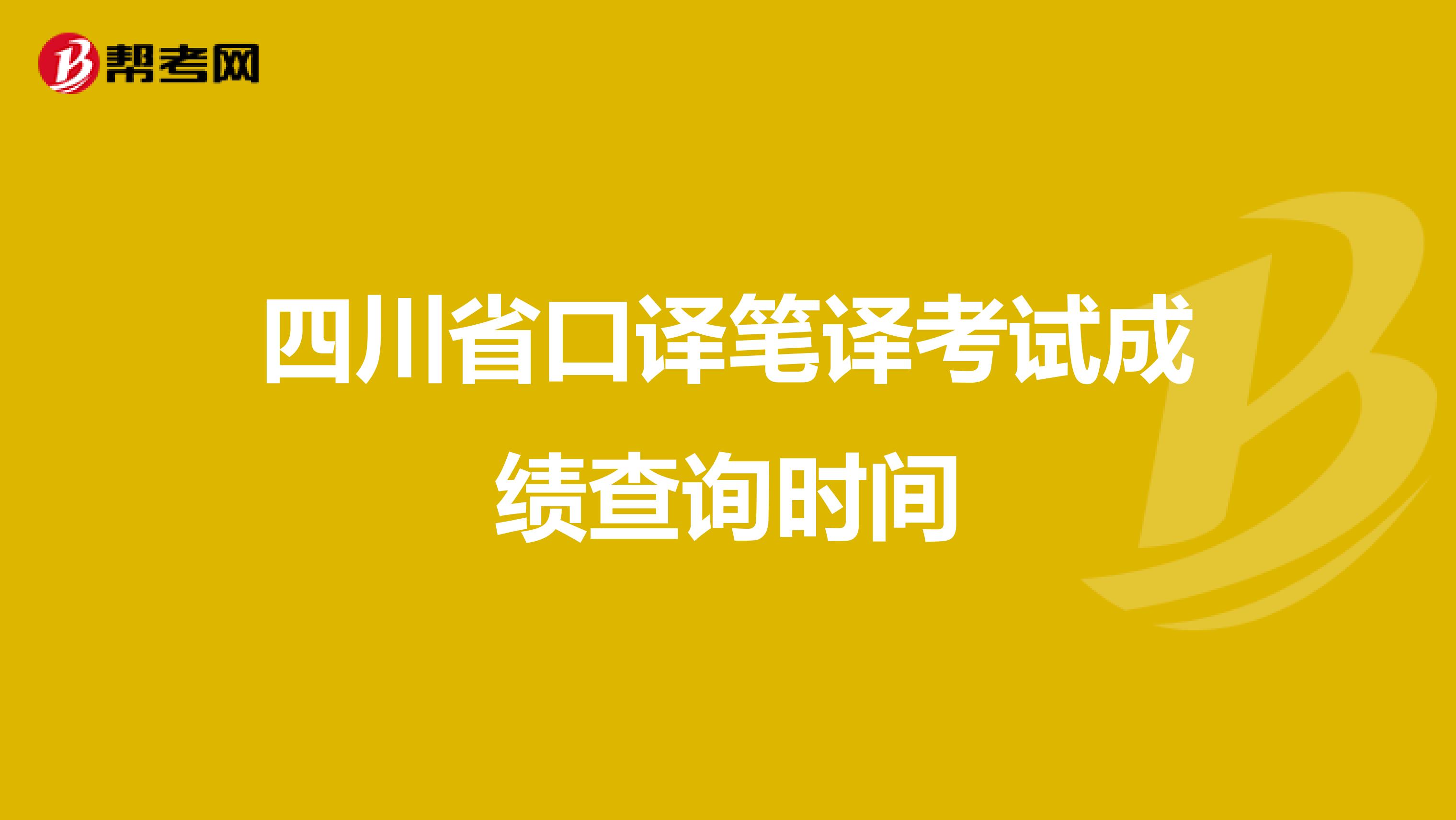 四川省口译笔译考试成绩查询时间