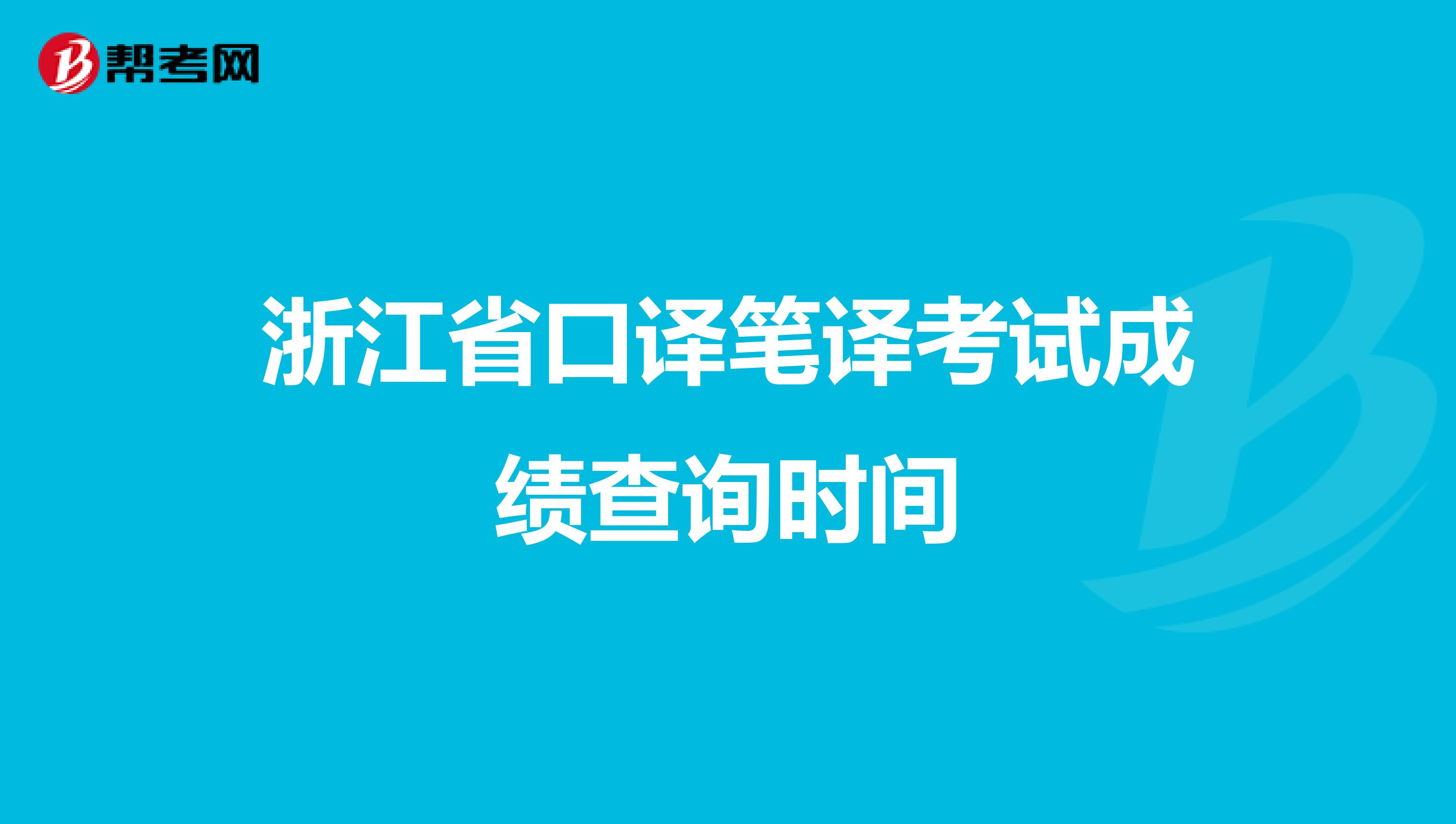 浙江省口译笔译考试成绩查询时间